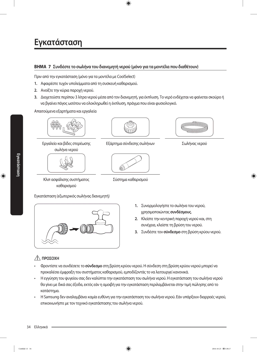 Samsung RS53K4400SA/EF manual Απαιτούμενα εξαρτήματα και εργαλεία, Εξάρτημα σύνδεσης σωλήνων 