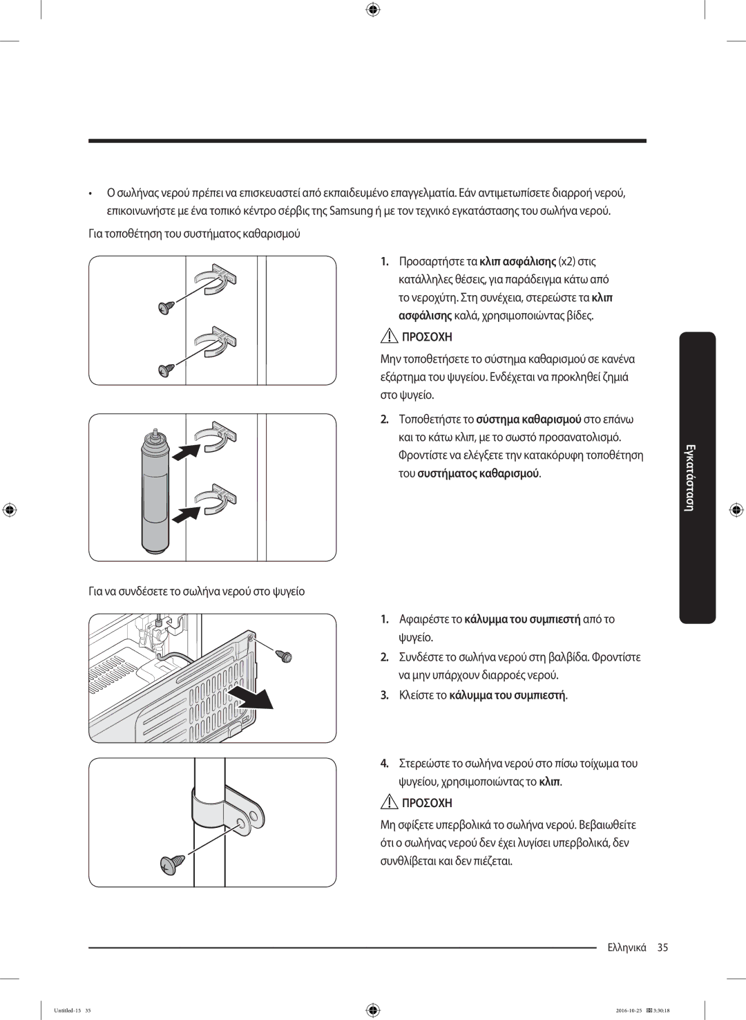 Samsung RS53K4400SA/EF manual Για τοποθέτηση του συστήματος καθαρισμού, Για να συνδέσετε το σωλήνα νερού στο ψυγείο 