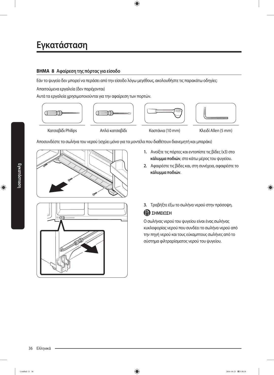 Samsung RS53K4400SA/EF manual Βημα 8 Αφαίρεση της πόρτας για είσοδο, Κατσαβίδι Philips Απλό κατσαβίδι Καστάνια 10 mm 
