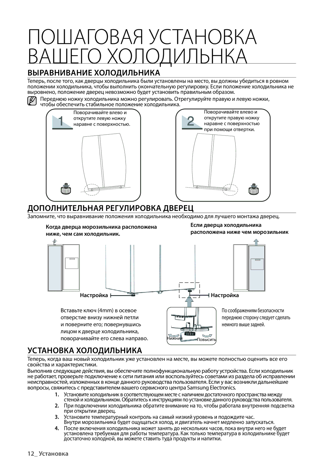 Samsung RS552NRUA9M/WT manual Выравнивание Холодильника, Дополнительная Регулировка Дверец, Установка Холодильника 