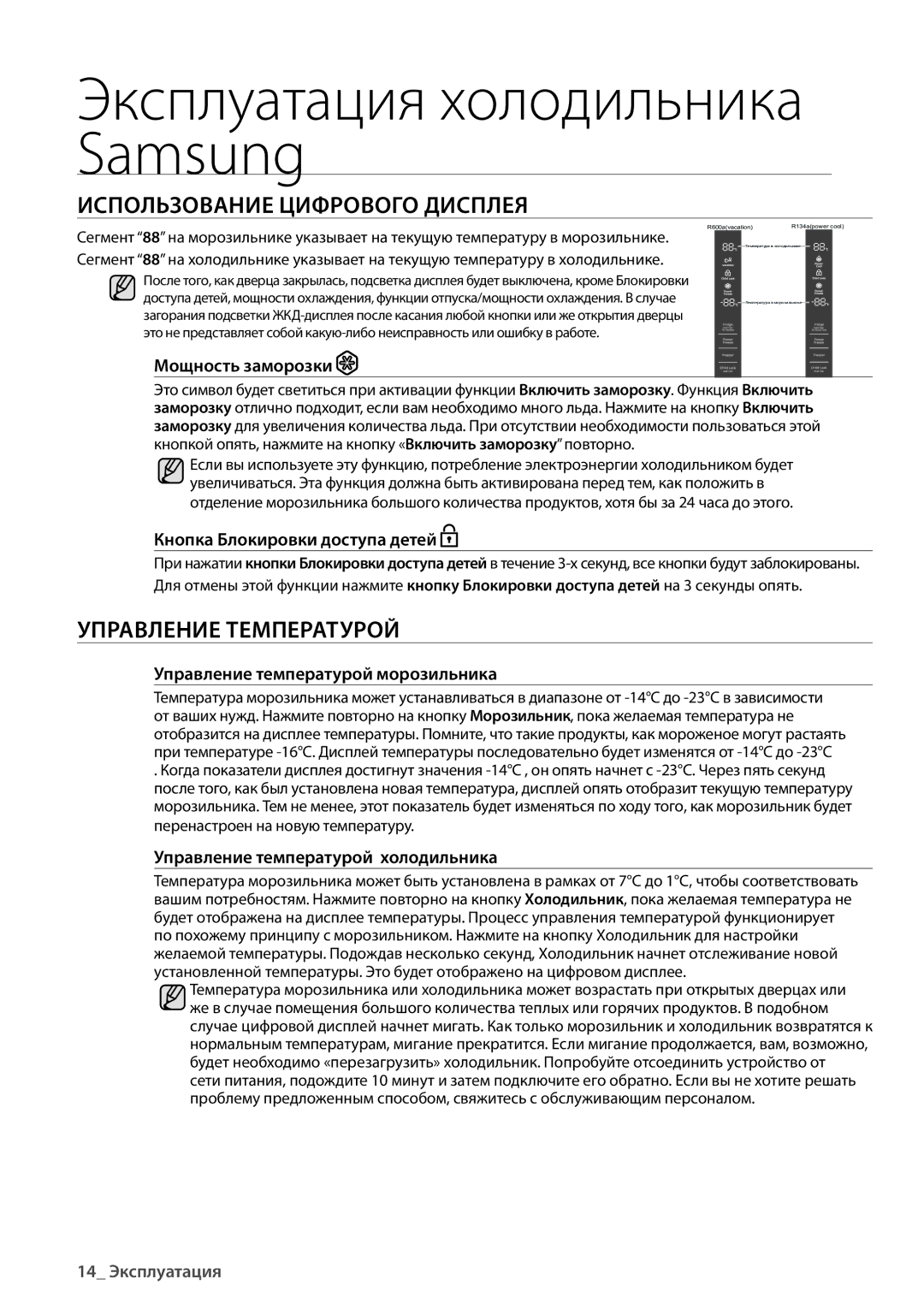 Samsung RS552NRUA1J/WT, RS552NRUA9M/WT, RS552NRUASL/WT manual Использование Цифрового Дисплея, Управление Температурой 