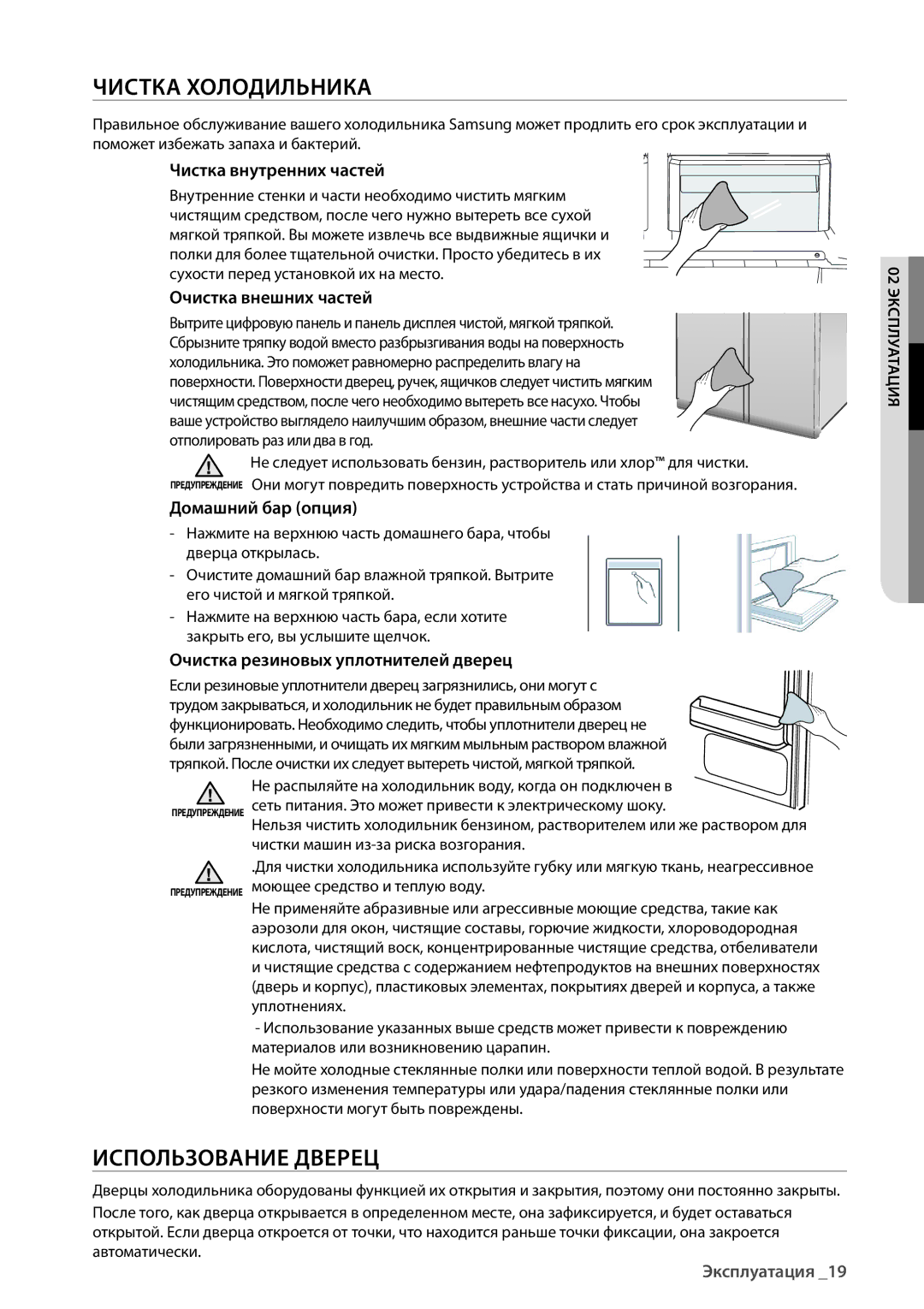 Samsung RS552NRUASL/WT, RS552NRUA9M/WT, RS552NRUA1J/WT manual Чистка Холодильника, Использование Дверец 