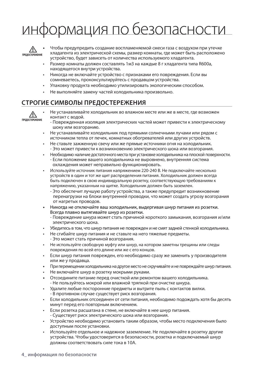 Samsung RS552NRUASL/WT, RS552NRUA9M/WT, RS552NRUA1J/WT manual Информация по безопасности, Строгие Символы Предостережения 