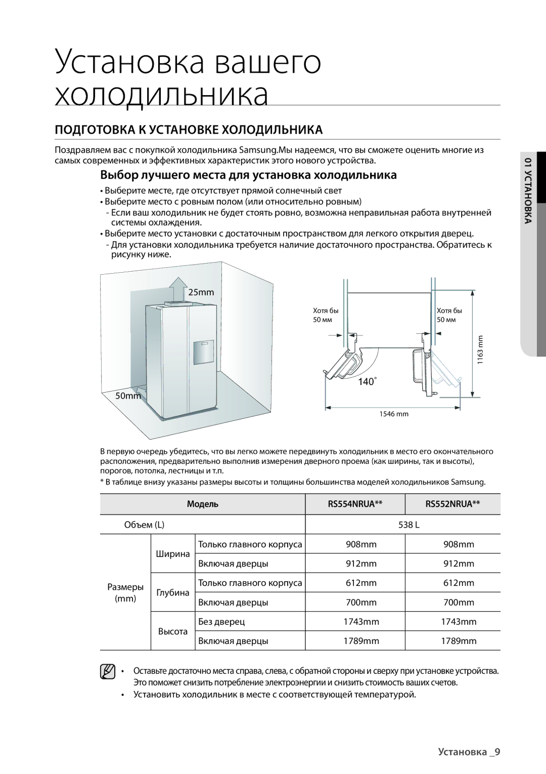 Samsung RS552NRUA9M/WT, RS552NRUASL/WT Выбор лучшего места для установка холодильника, 01 Установка, RS554NRUA RS552NRUA 