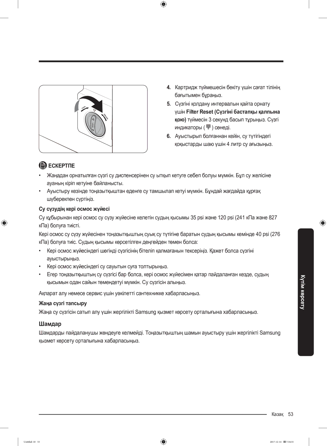 Samsung RS55K50A02C/WT manual Шамдар, Су сүзудің кері осмос жүйесі, Жаңа сүзгі тапсыру 