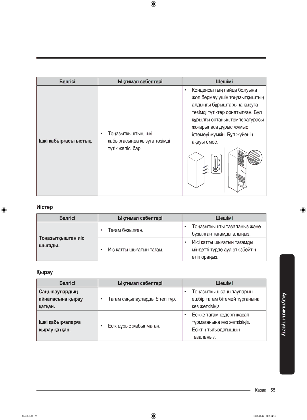 Samsung RS55K50A02C/WT manual Иістер, Қырау 