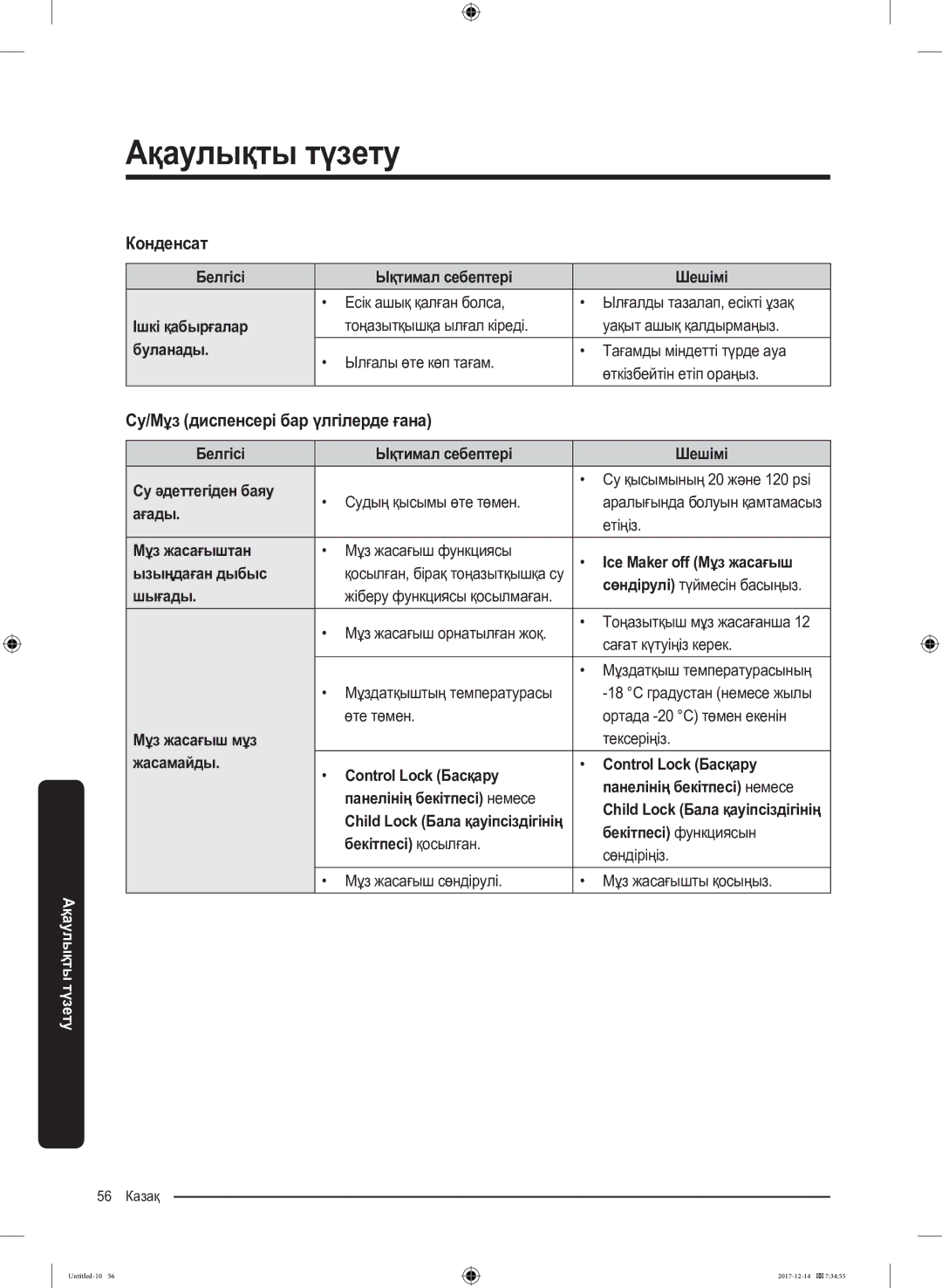 Samsung RS55K50A02C/WT manual Су/Мұз диспенсері бар үлгілерде ғана 