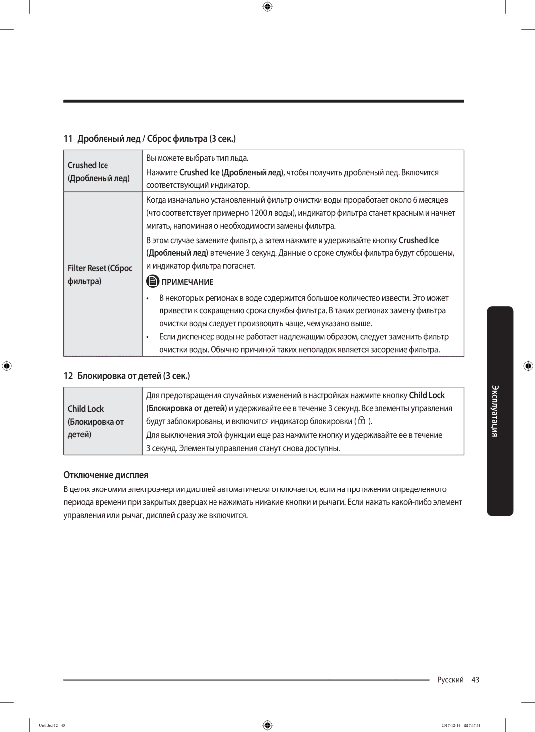 Samsung RS55K50A02C/WT manual 11 Дробленый лед / Сброс фильтра 3 сек, 12 Блокировка от детей 3 сек, Отключение дисплея 