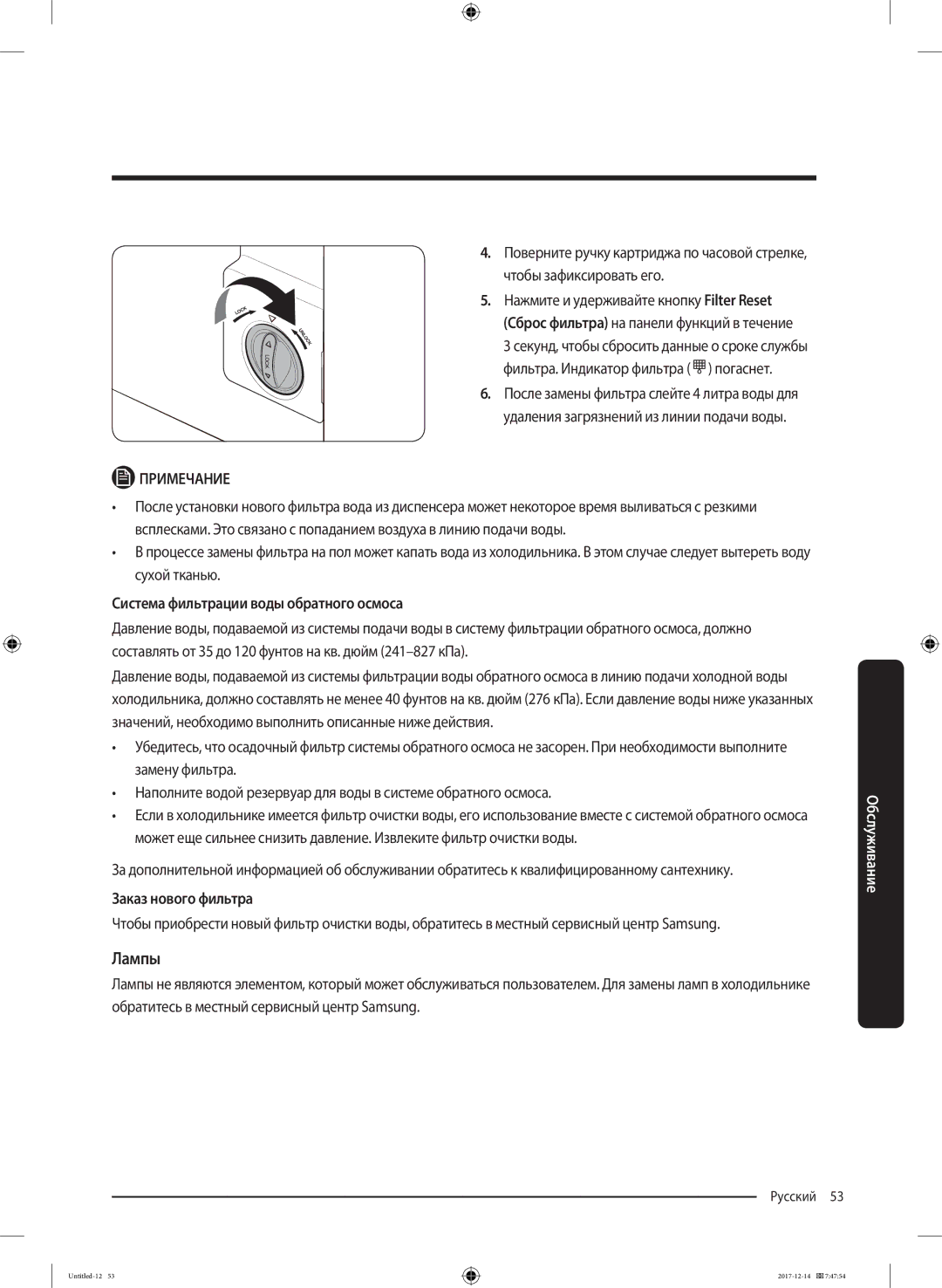 Samsung RS55K50A02C/WT manual Лампы, Система фильтрации воды обратного осмоса, Заказ нового фильтра 