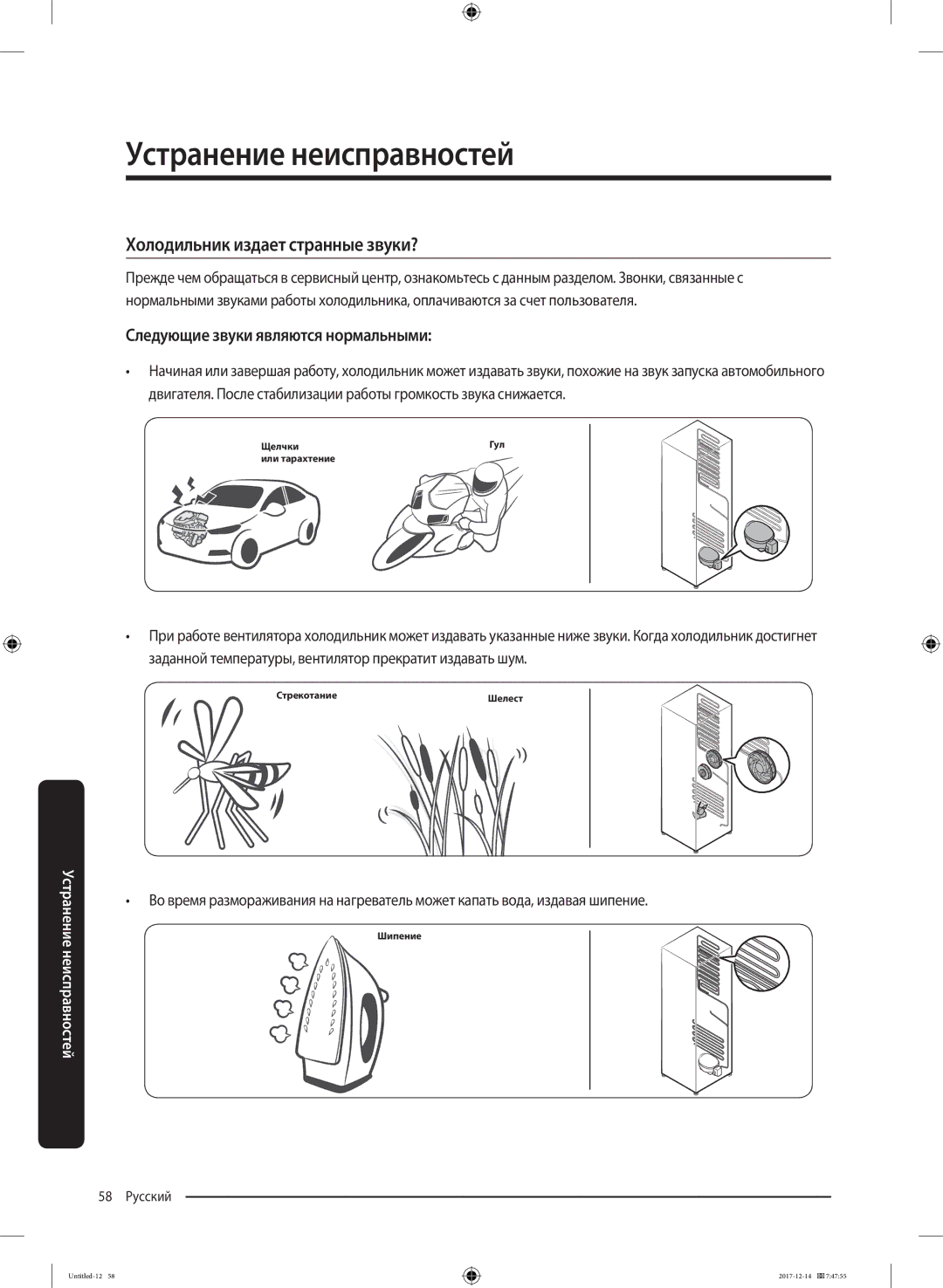 Samsung RS55K50A02C/WT manual Холодильник издает странные звуки?, Следующие звуки являются нормальными 