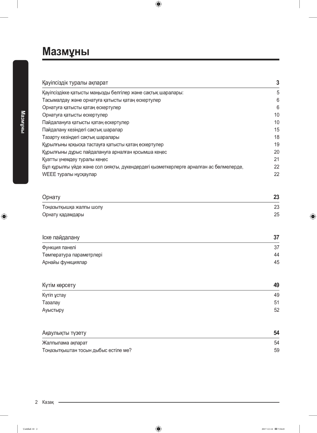 Samsung RS55K50A02C/WT manual Қауіпсіздік туралы ақпарат, Орнату, Іске пайдалану, Күтім көрсету, Ақаулықты түзету 