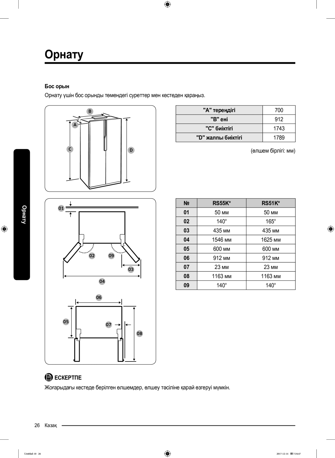 Samsung RS55K50A02C/WT manual Бос орын, Тереңдігі, 700, Жалпы биіктігі, Өлшем бірлігі мм 