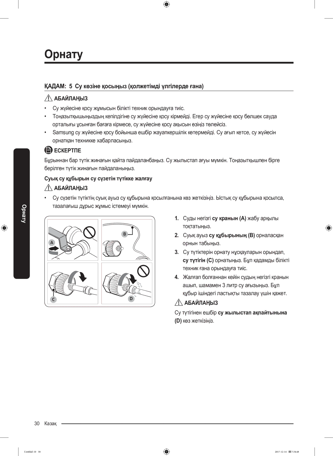 Samsung RS55K50A02C/WT ҚАДАМ 5 Су көзіне қосыңыз қолжетімді үлгілерде ғана, Суық су құбырын су сүзетін түтікке жалғау 