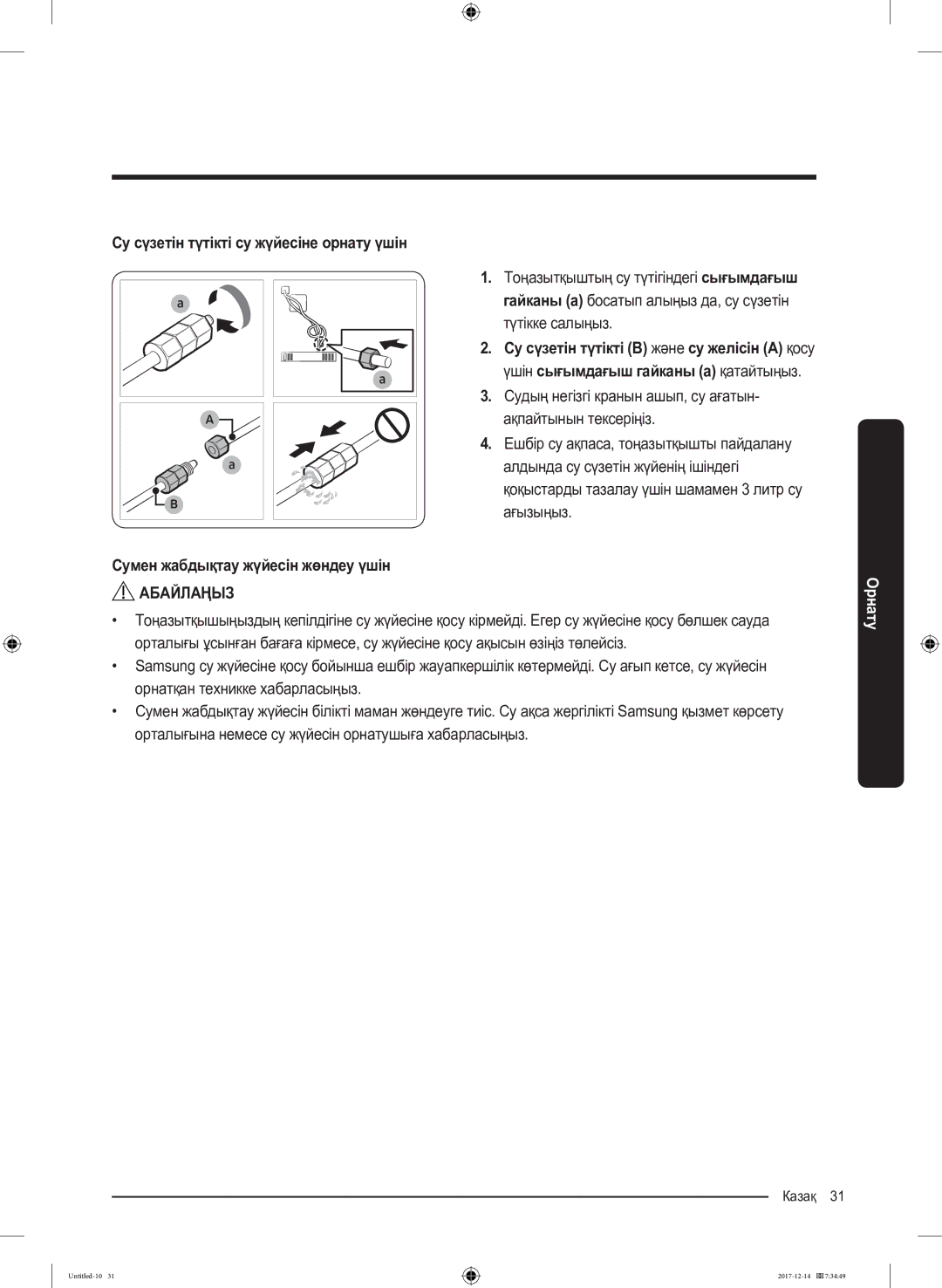 Samsung RS55K50A02C/WT manual Су сүзетін түтікті су жүйесіне орнату үшін, Сумен жабдықтау жүйесін жөндеу үшін 