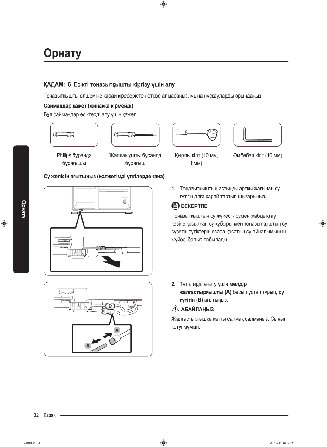 Samsung RS55K50A02C/WT manual ҚАДАМ 6 Есікті тоңазытқышты кіргізу үшін алу, Саймандар қажет жинаққа кірмейді 