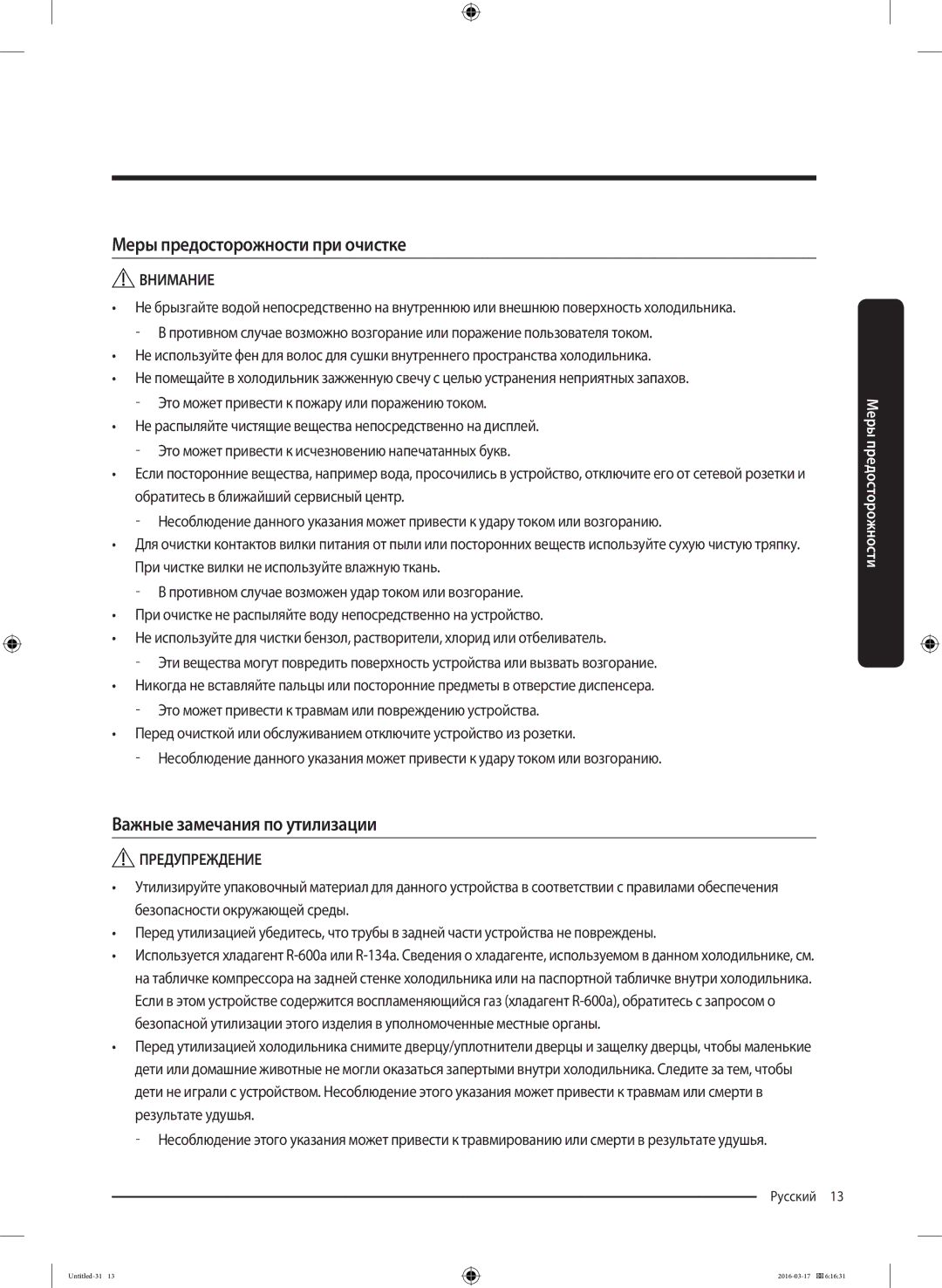 Samsung RS57K4000WW/WT, RS57K4000SA/WT manual Меры предосторожности при очистке, Важные замечания по утилизации 