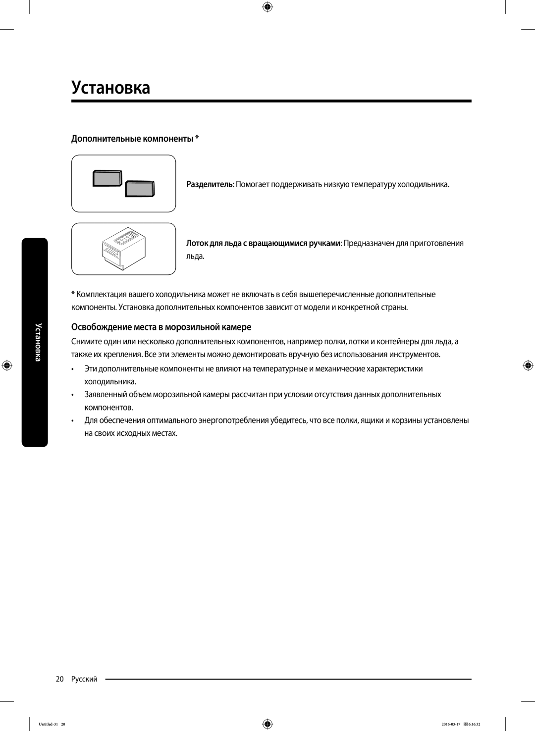 Samsung RS57K4000SA/WT, RS57K4000WW/WT manual Дополнительные компоненты, Освобождение места в морозильной камере 