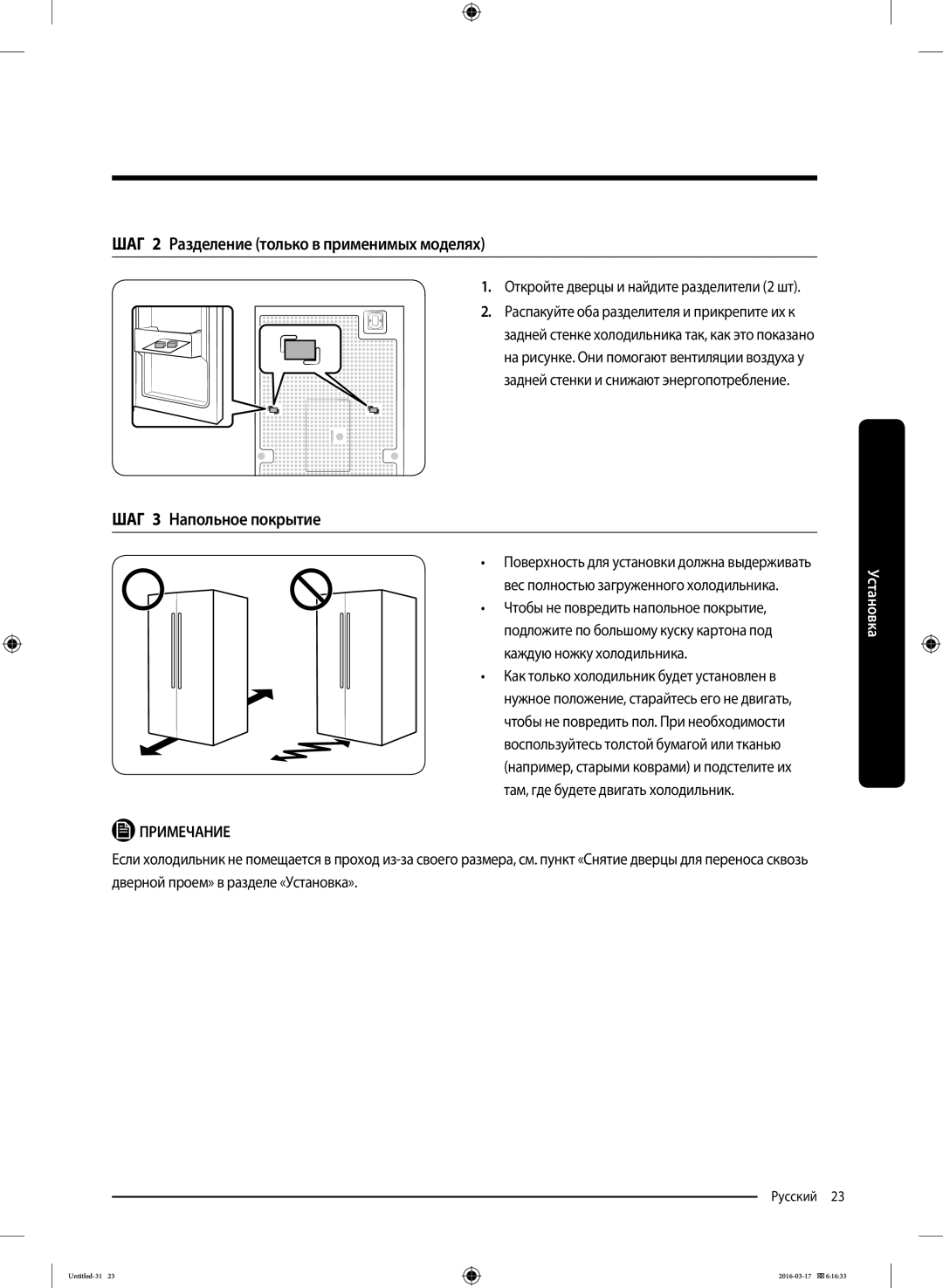 Samsung RS57K4000WW/WT, RS57K4000SA/WT manual ШАГ 2 Разделение только в применимых моделях, ШАГ 3 Напольное покрытие 