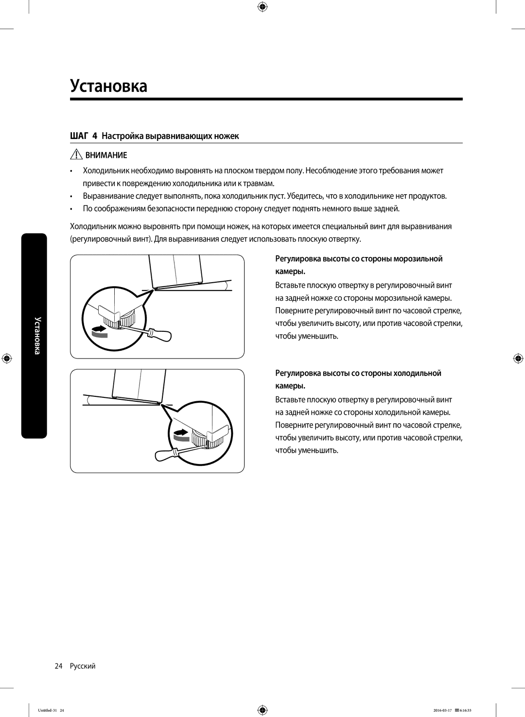 Samsung RS57K4000SA/WT manual ШАГ 4 Настройка выравнивающих ножек, Регулировка высоты со стороны морозильной камеры 