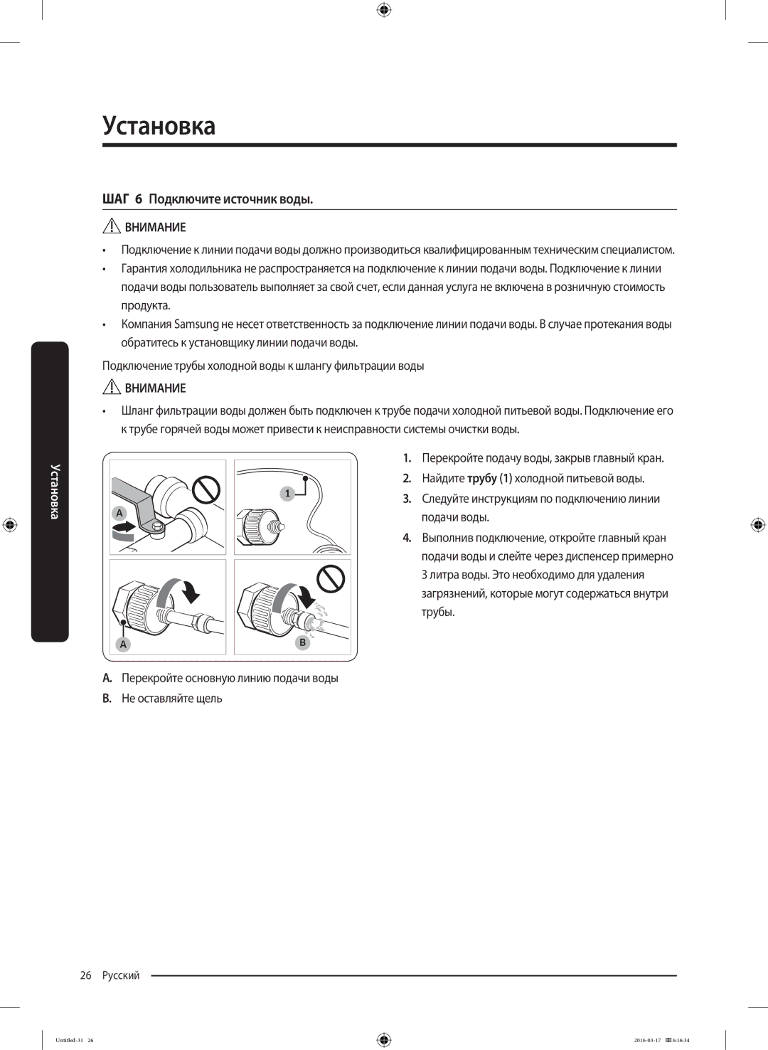 Samsung RS57K4000SA/WT, RS57K4000WW/WT manual ШАГ 6 Подключите источник воды 