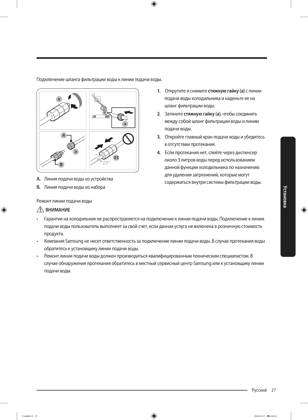 Samsung RS57K4000WW/WT manual Подключение шланга фильтрации воды к линии подачи воды, Шланг фильтрации воды, Подачи воды 