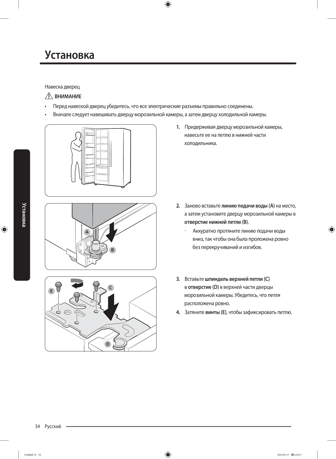 Samsung RS57K4000SA/WT, RS57K4000WW/WT manual Навеска дверец, Затяните винты E, чтобы зафиксировать петлю 