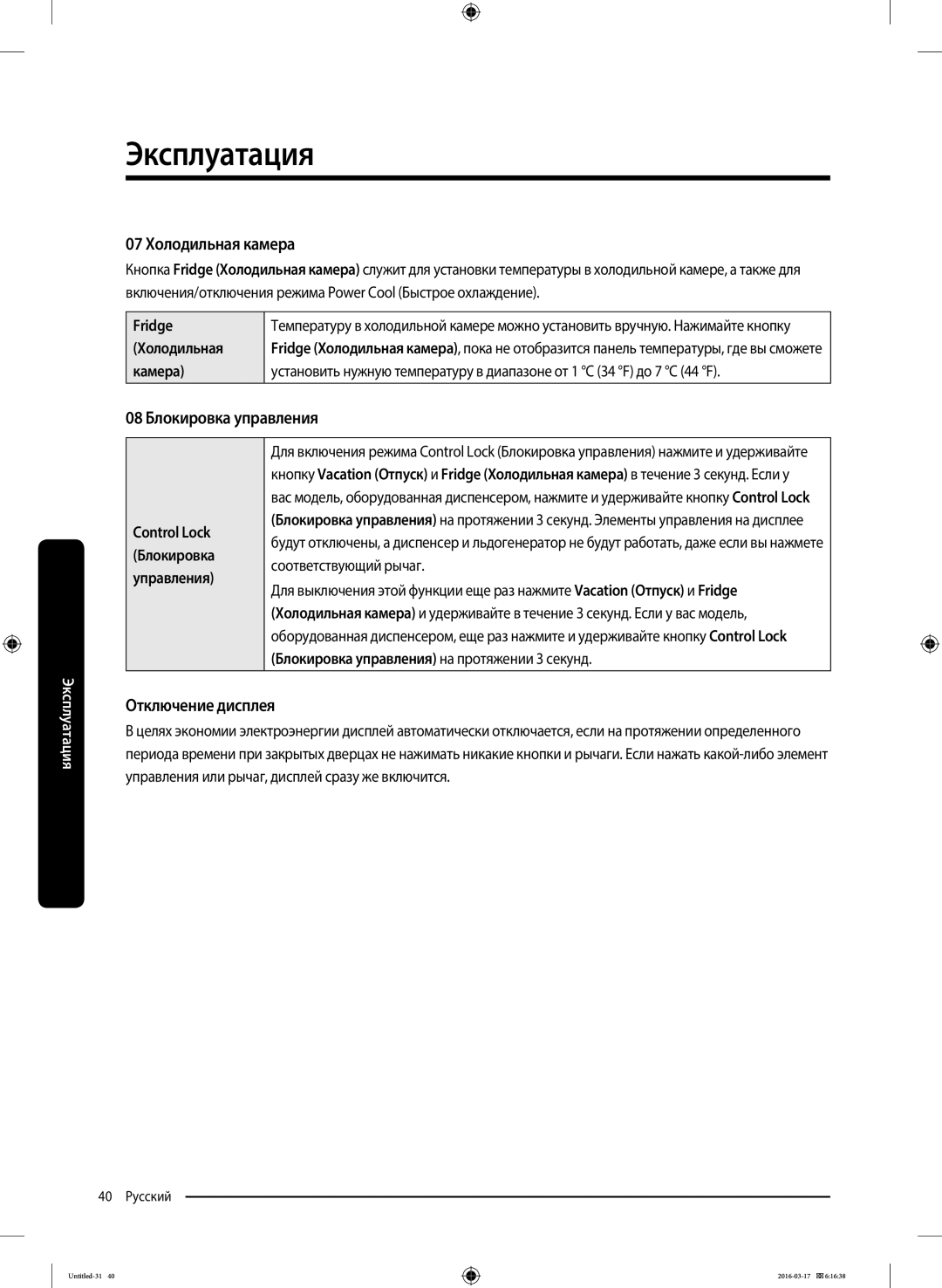 Samsung RS57K4000SA/WT, RS57K4000WW/WT manual 07 Холодильная камера, 08 Блокировка управления, Отключение дисплея, Fridge 