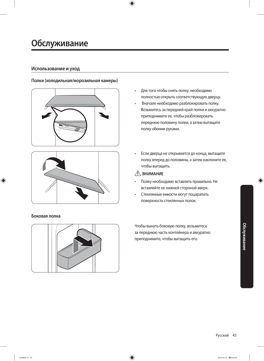 Samsung RS57K4000WW/WT manual Обслуживание, Использование и уход, Полки холодильная/морозильная камеры, Боковая полка 