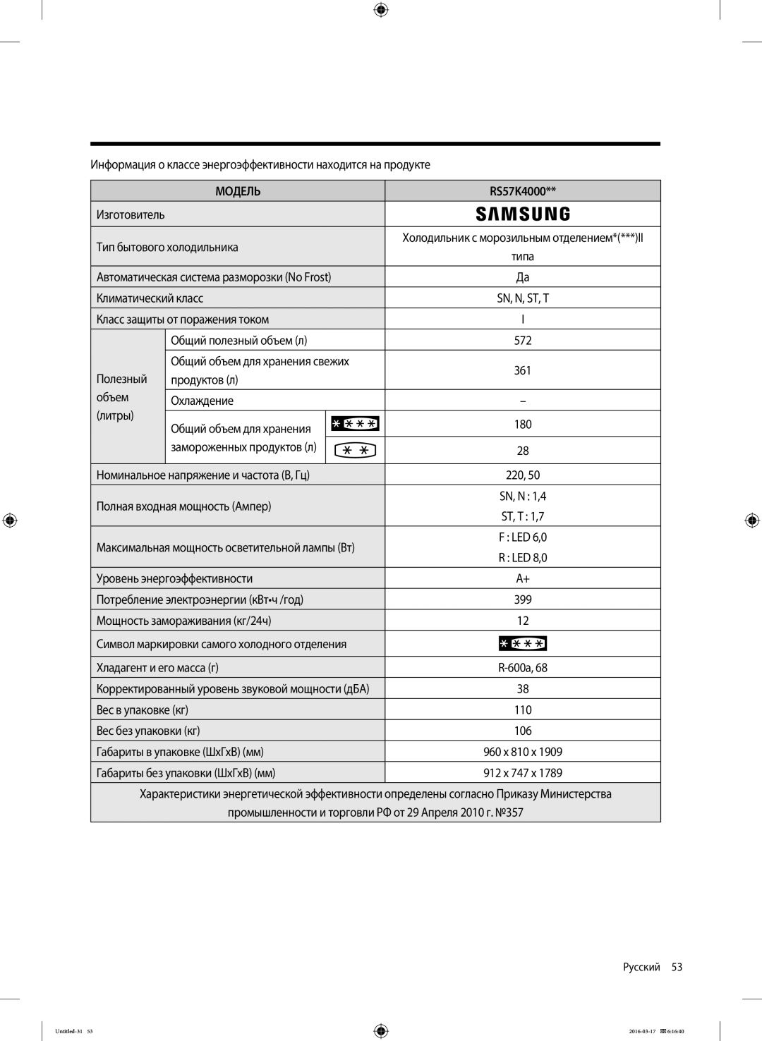 Samsung RS57K4000WW/WT, RS57K4000SA/WT Тип бытового холодильника, Класс защиты от поражения током Общий полезный объем л 