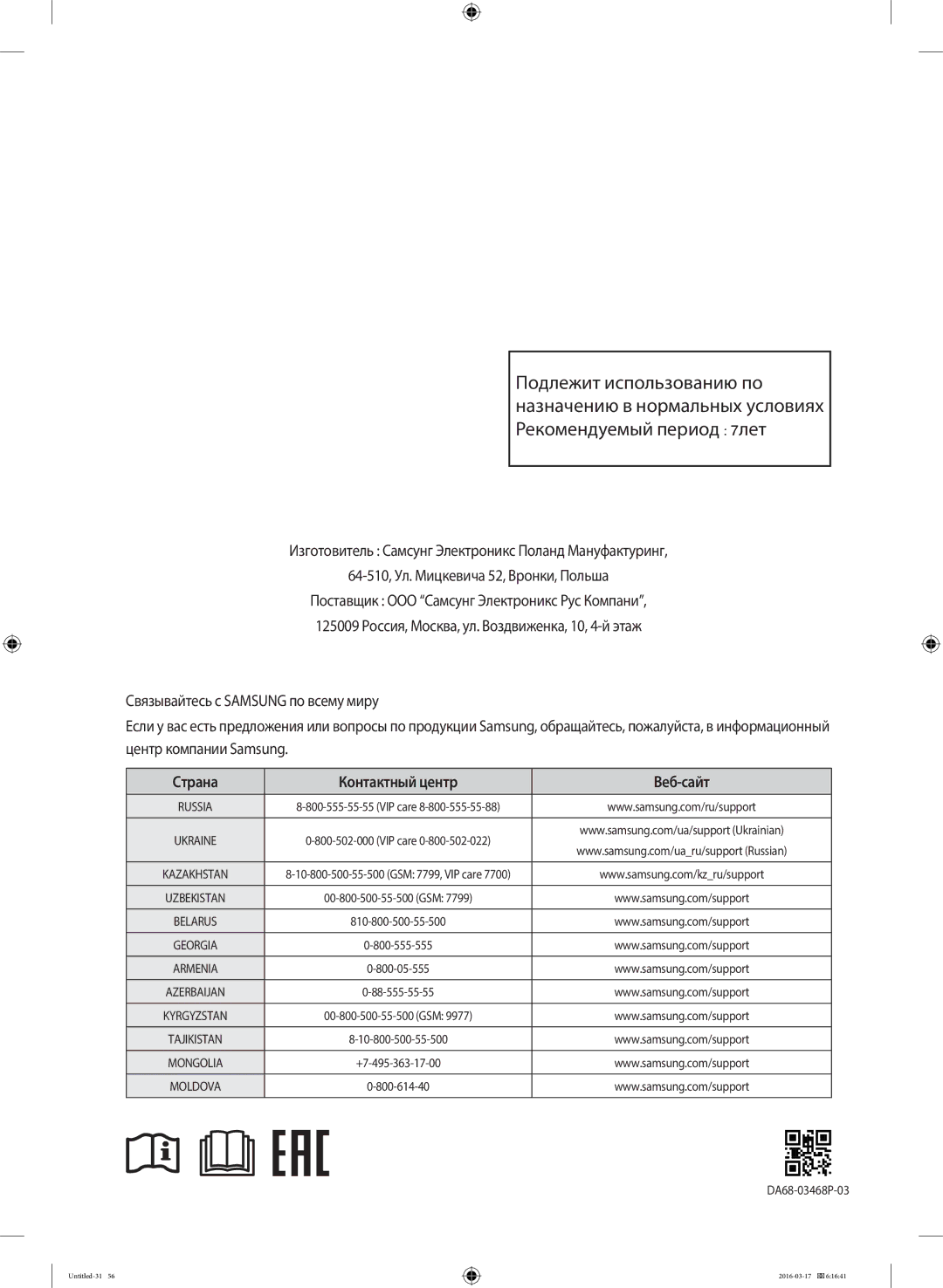 Samsung RS57K4000SA/WT, RS57K4000WW/WT manual Страна Контактный центр Веб-сайт 