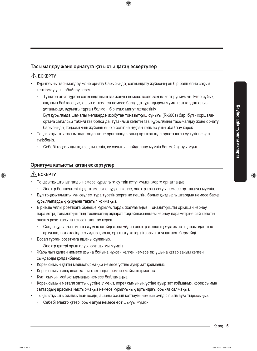 Samsung RS57K4000WW/WT manual Тасымалдау және орнатуға қатысты қатаң ескертулер, Орнатуға қатысты қатаң ескертулер 