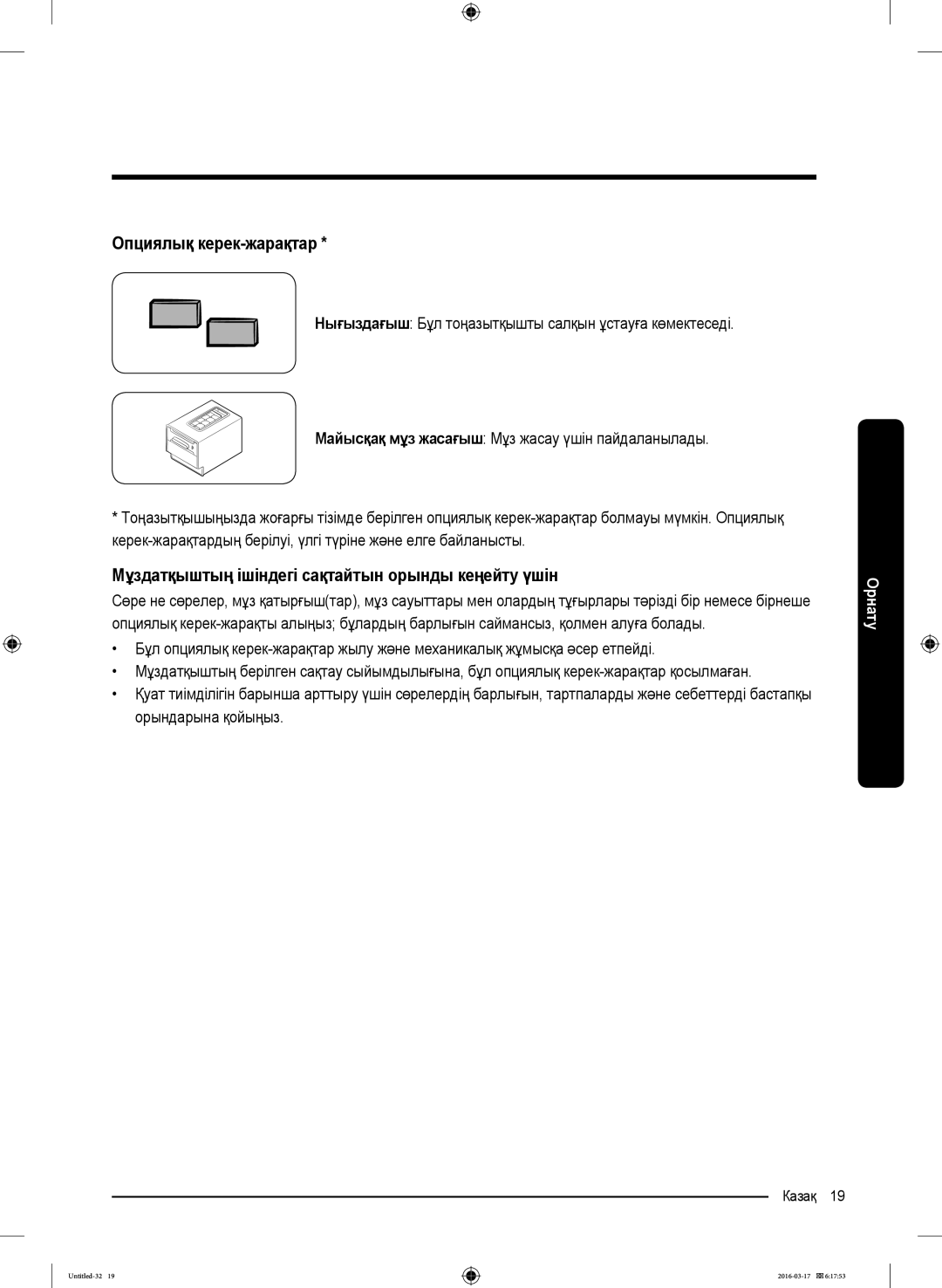 Samsung RS57K4000WW/WT, RS57K4000SA/WT manual Опциялық керек-жарақтар, Мұздатқыштың ішіндегі сақтайтын орынды кеңейту үшін 