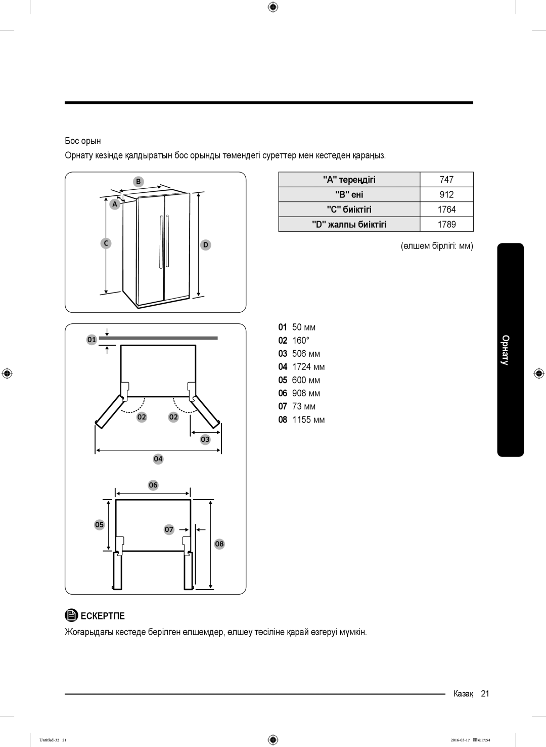 Samsung RS57K4000WW/WT, RS57K4000SA/WT manual Тереңдігі, Жалпы биіктігі 