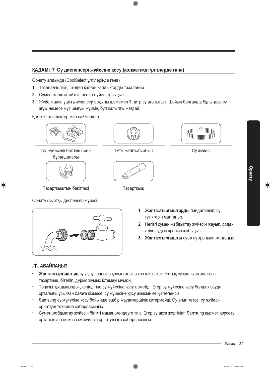 Samsung RS57K4000WW/WT, RS57K4000SA/WT manual Түтік жалғастырғыш, Тазартқыштың бекітпесі, Орнату сыртқы диспенсер жүйесі 