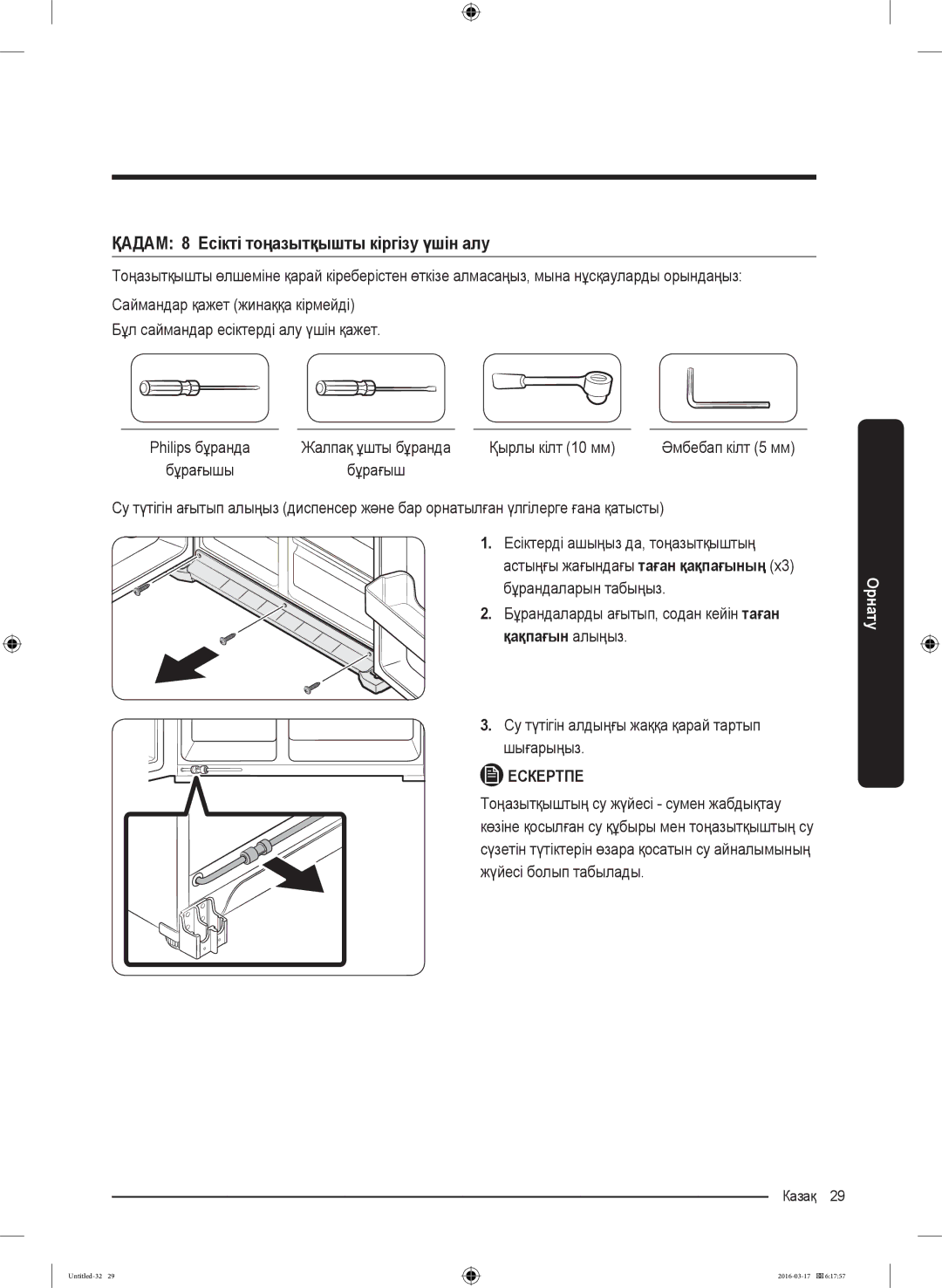 Samsung RS57K4000WW/WT, RS57K4000SA/WT manual ҚАДАМ 8 Есікті тоңазытқышты кіргізу үшін алу, Қырлы кілт 10 мм 