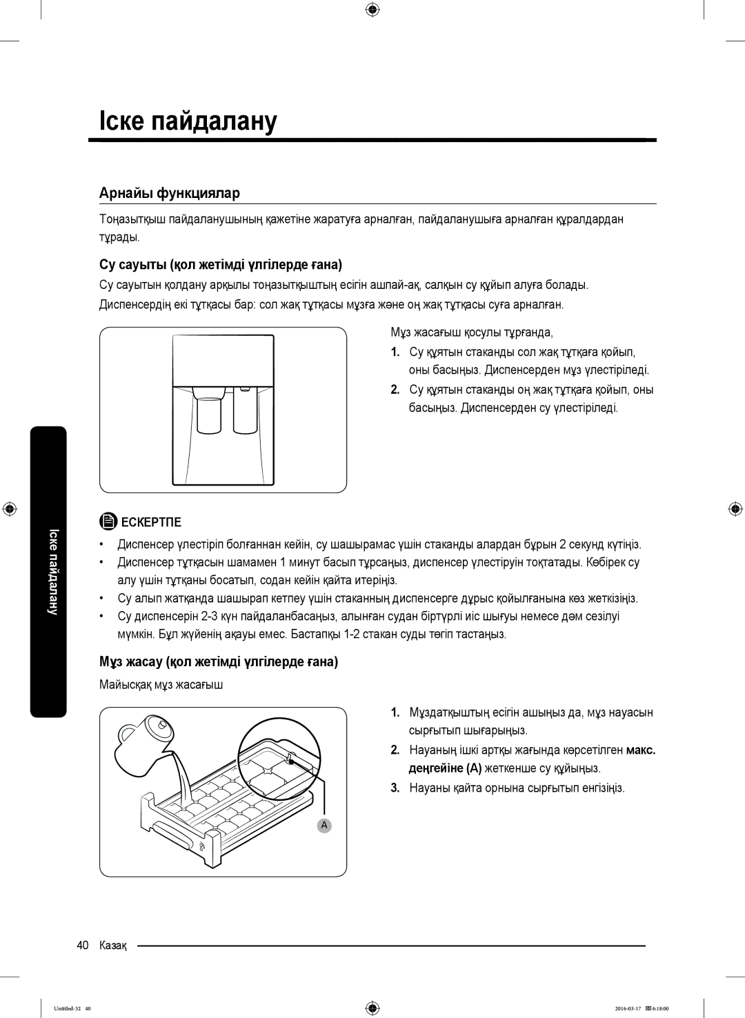 Samsung RS57K4000SA/WT manual Арнайы функциялар, Су сауыты қол жетімді үлгілерде ғана, Мұз жасау қол жетімді үлгілерде ғана 