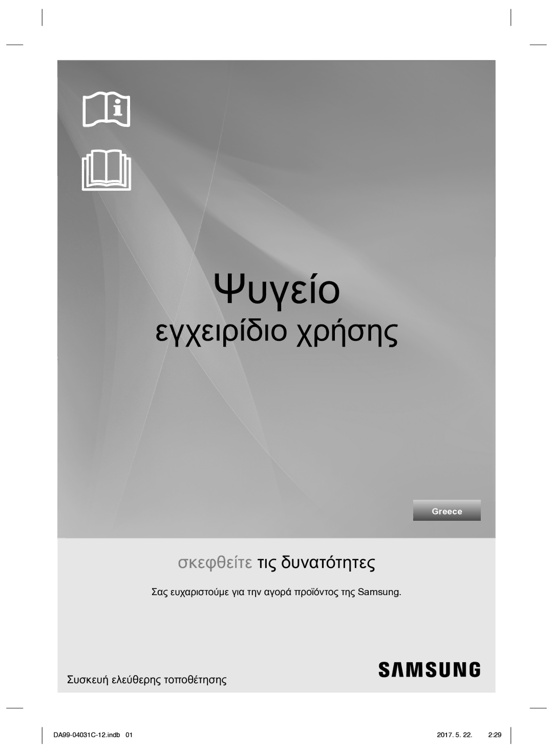 Samsung RS61681GDSL/UR, RS61781GDSL/UR manual Ψυγείο, Συσκευή ελεύθερης τοποθέτησης 