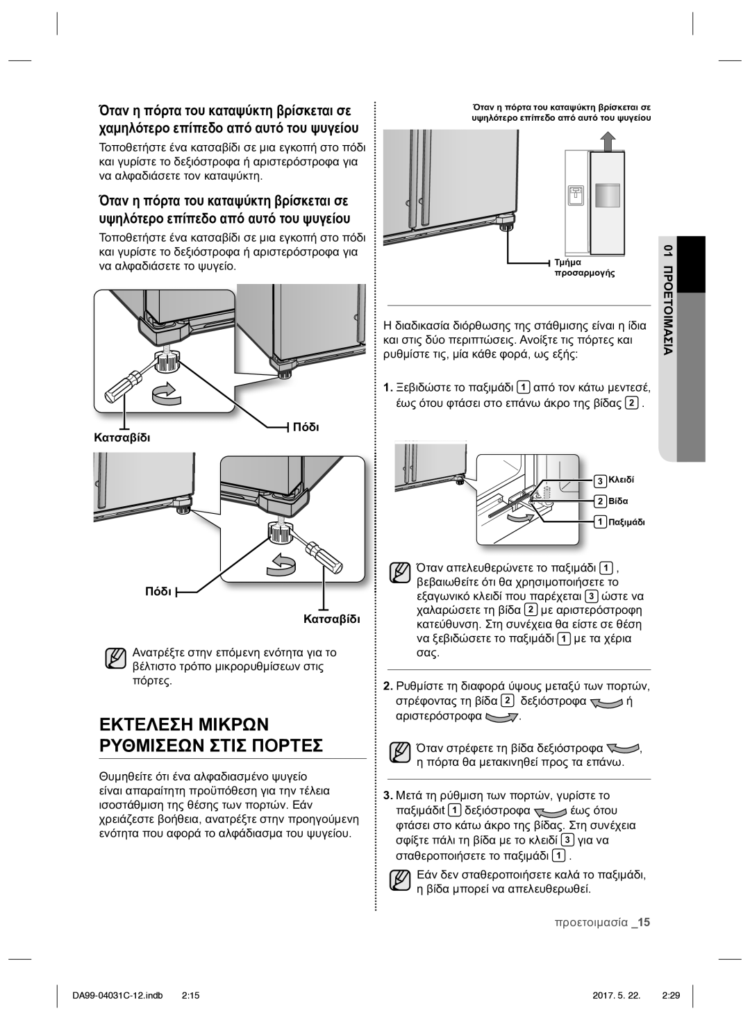 Samsung RS61681GDSL/UR, RS61781GDSL/UR manual Εκτeλεση Μικρων Ρυθμiσεων Στισ Πoρτεσ 