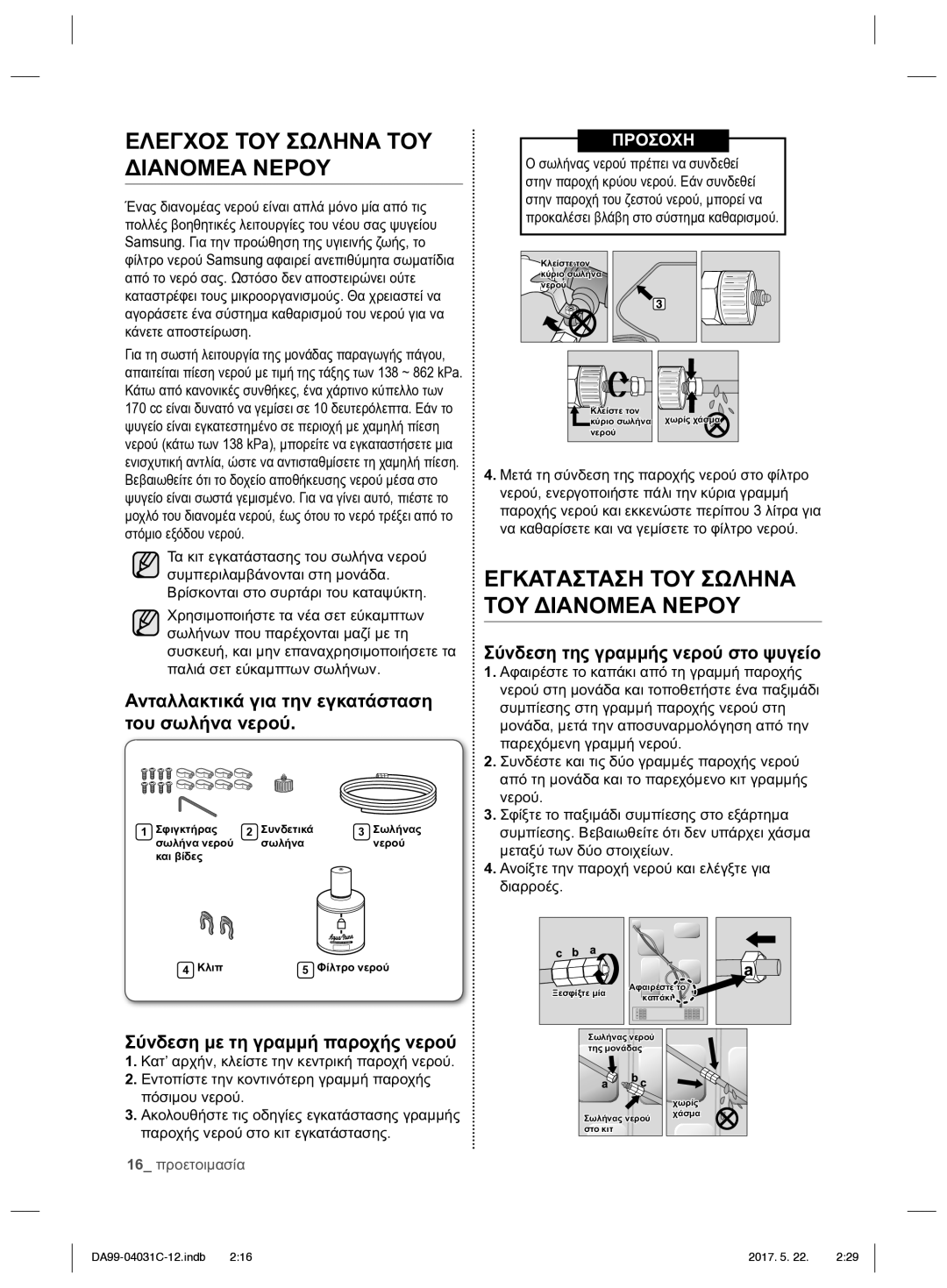 Samsung RS61781GDSL/UR manual Ανταλλακτικά για την εγκατάσταση του σωλήνα νερού, Σύνδεση με τη γραμμή παροχής νερού 