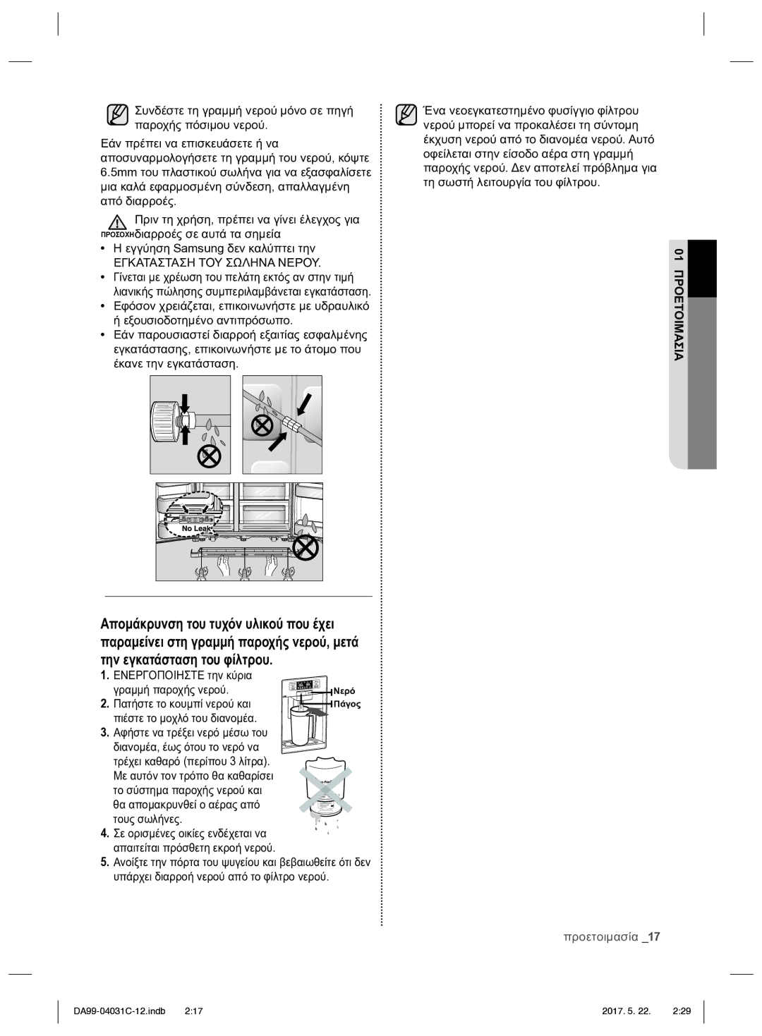 Samsung RS61681GDSL/UR, RS61781GDSL/UR manual Εγκατασταση ΤΟΥ Σωληνα Νερου, Ενεργοποιηστε την κύρια Γραμμή παροχής νερού 