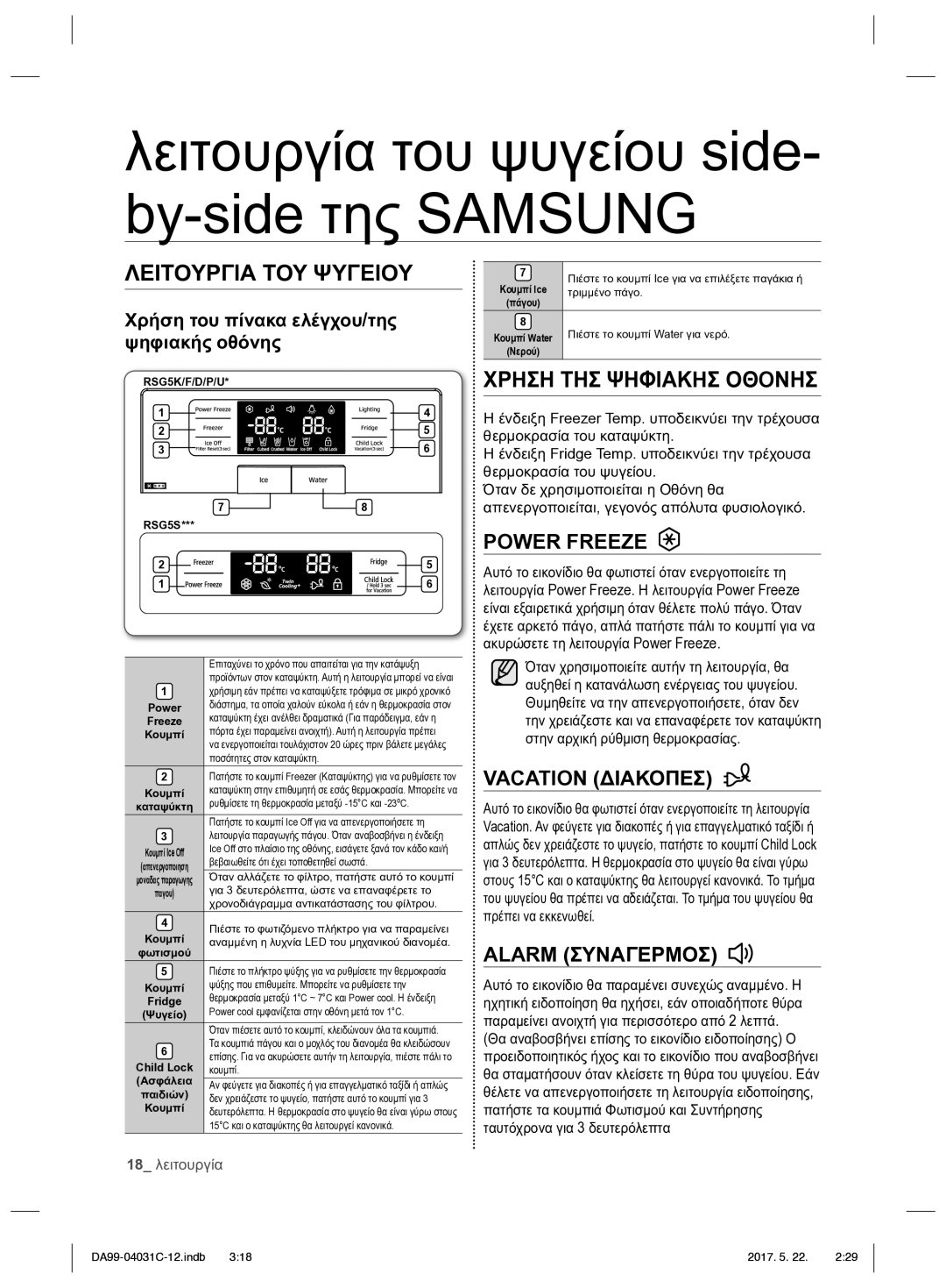 Samsung RS61781GDSL/UR Λειτουργία του ψυγείου side- by-side της Samsung, Χρήση του πίνακα ελέγχου/της ψηφιακής οθόνης 