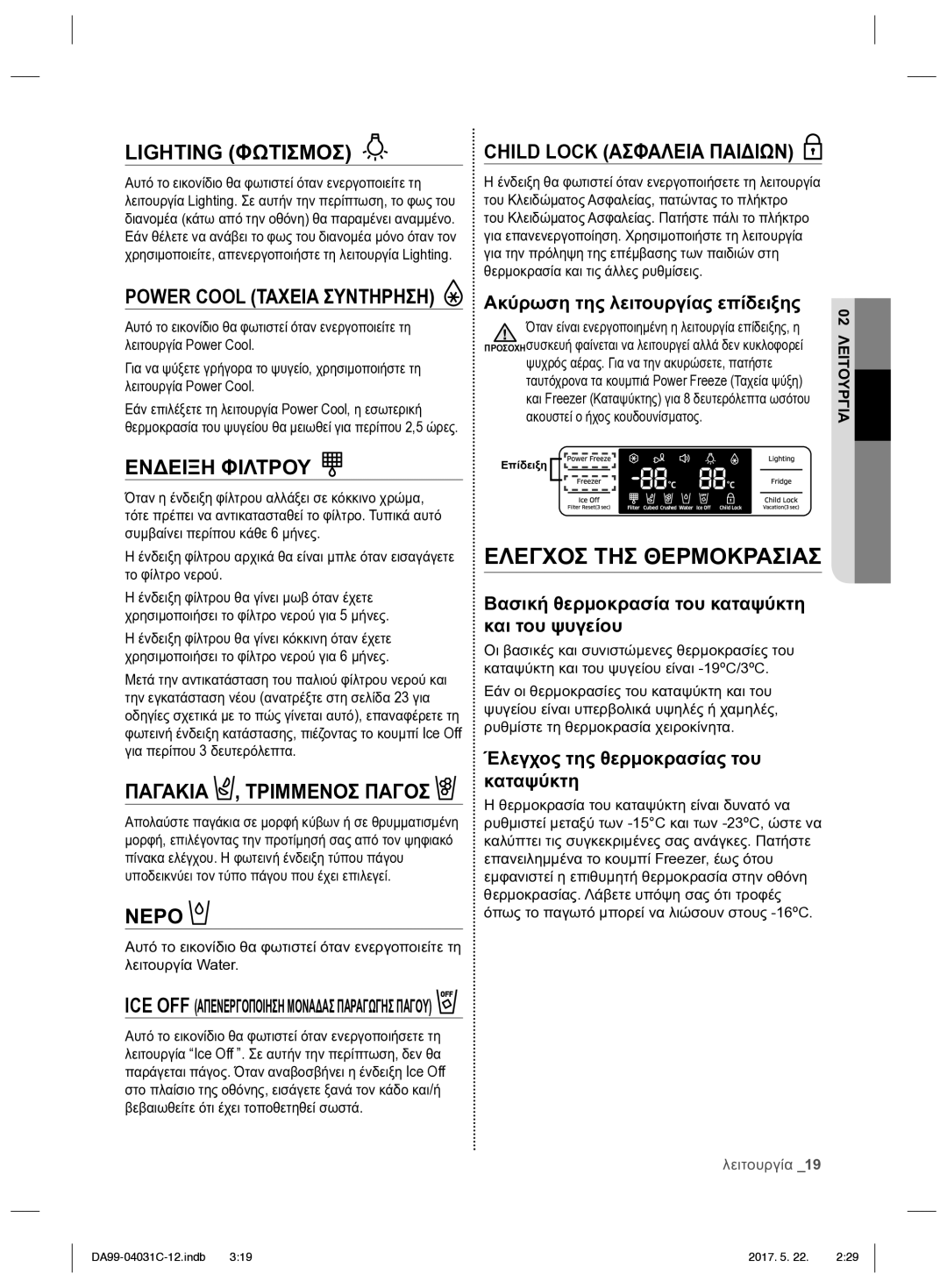 Samsung RS61681GDSL/UR, RS61781GDSL/UR manual Ακύρωση της λειτουργίας επίδειξης, Ακουστεί ο ήχος κουδουνίσματος 