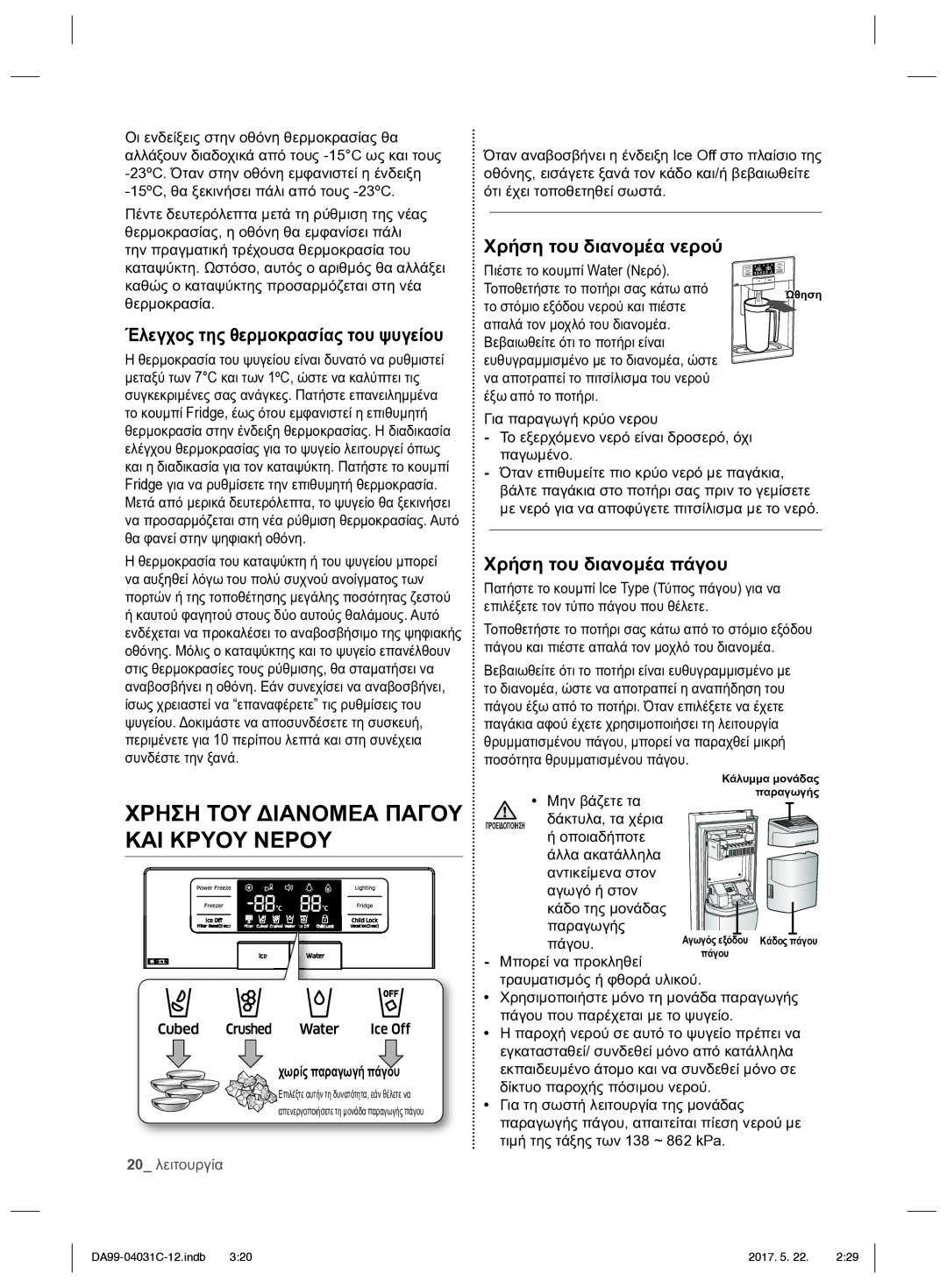 Samsung RS61781GDSL/UR, RS61681GDSL/UR manual Χρήση του διανομέα νερού, Χρήση του διανομέα πάγου 