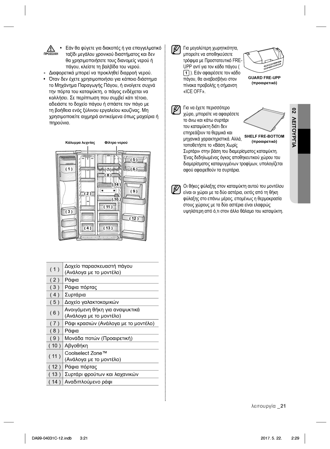 Samsung RS61681GDSL/UR, RS61781GDSL/UR manual «Ice Off» 