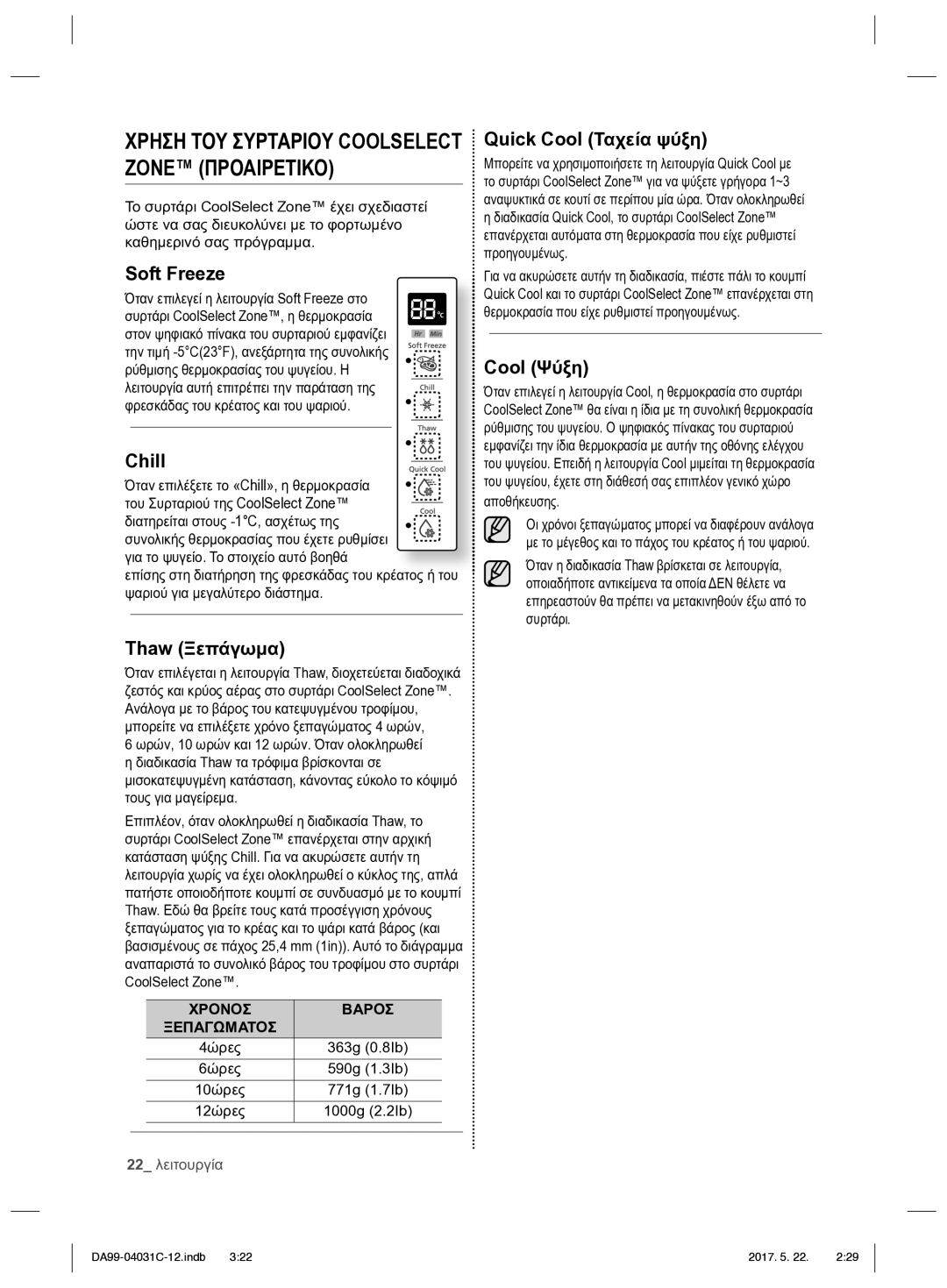 Samsung RS61781GDSL/UR, RS61681GDSL/UR manual Thaw Ξεπάγωμα, Quick Cool Ταχεία ψύξη, Cool Ψύξη, Αποθήκευσης 