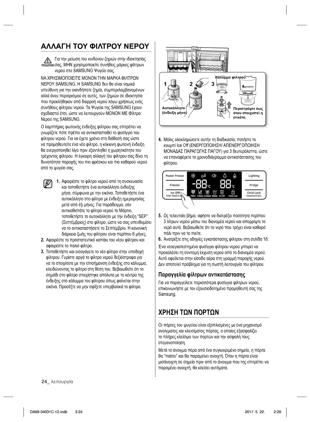 Samsung RS61781GDSL/UR, RS61681GDSL/UR manual Παραγγελία φίλτρων αντικατάστασης, Νερού στο Samsung Ψυγείο σας 