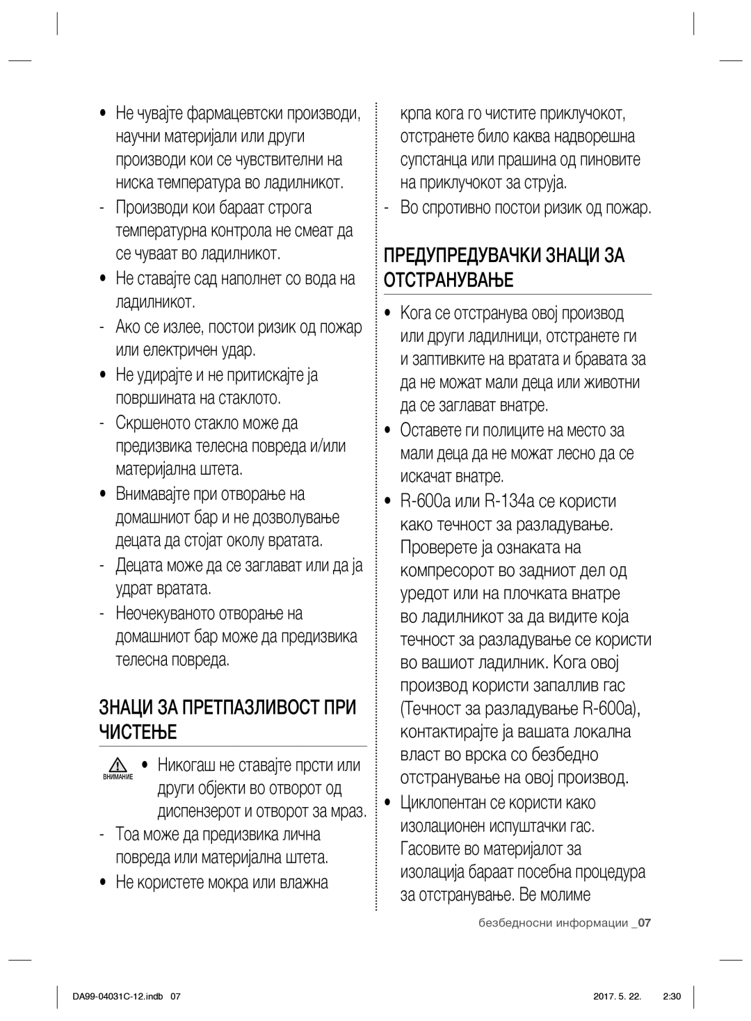 Samsung RS61681GDSL/UR, RS61781GDSL/UR Не ставајте сад наполнет со вода на ладилникот, Во спротивно постои ризик од пожар 