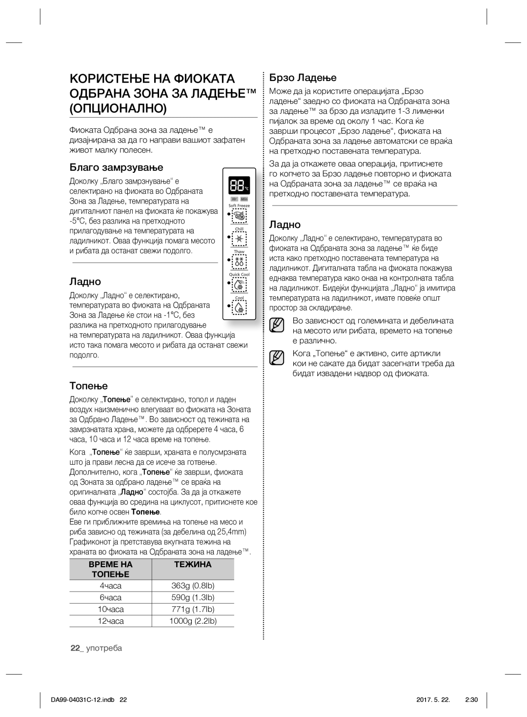 Samsung RS61781GDSL/UR manual Користење НА Фиоката Одбрана Зона ЗА Ладење Опционално, Благо замрзување, Ладно, Топење 