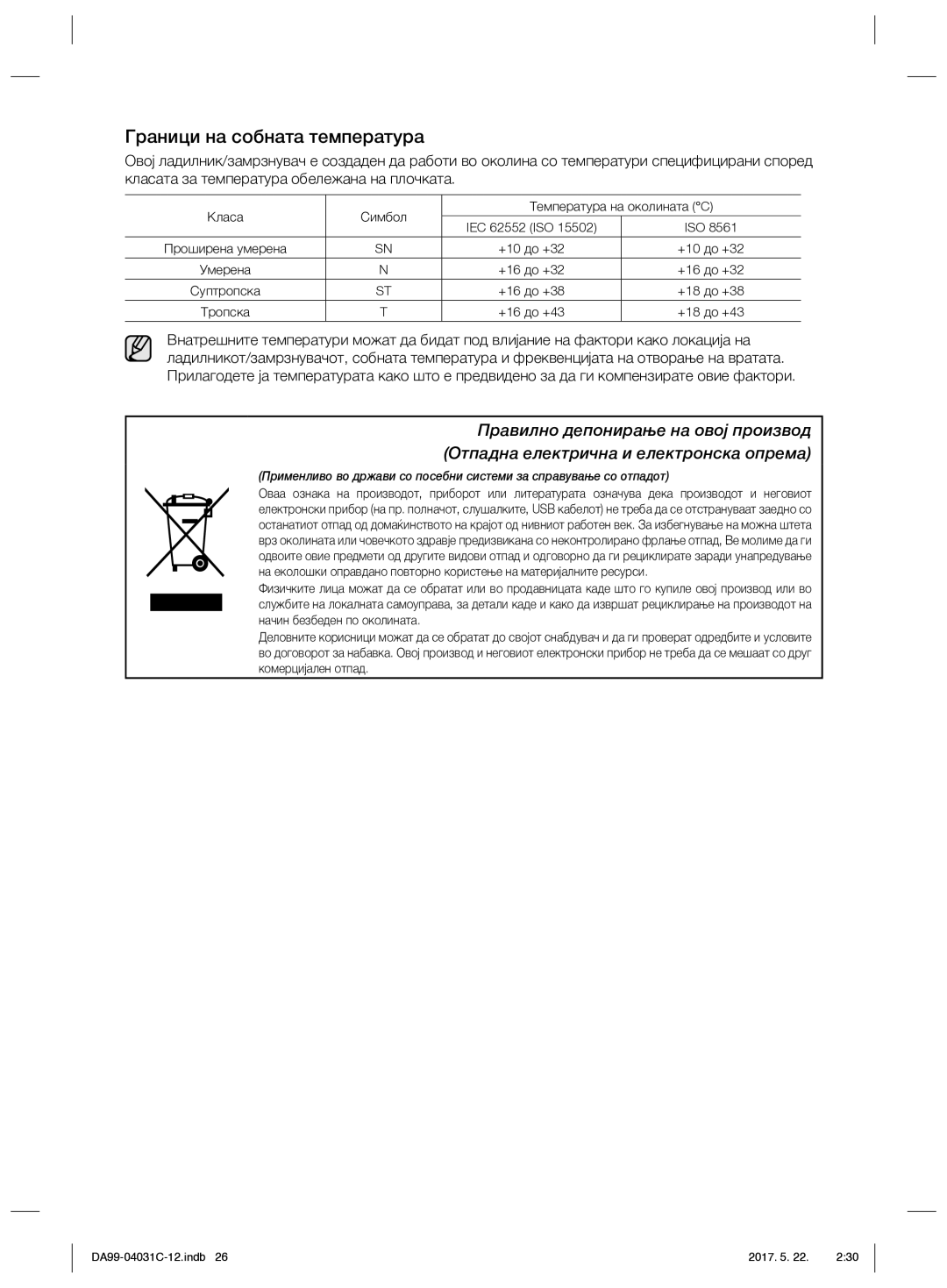 Samsung RS61781GDSL/UR, RS61681GDSL/UR manual Граници на собната температура 