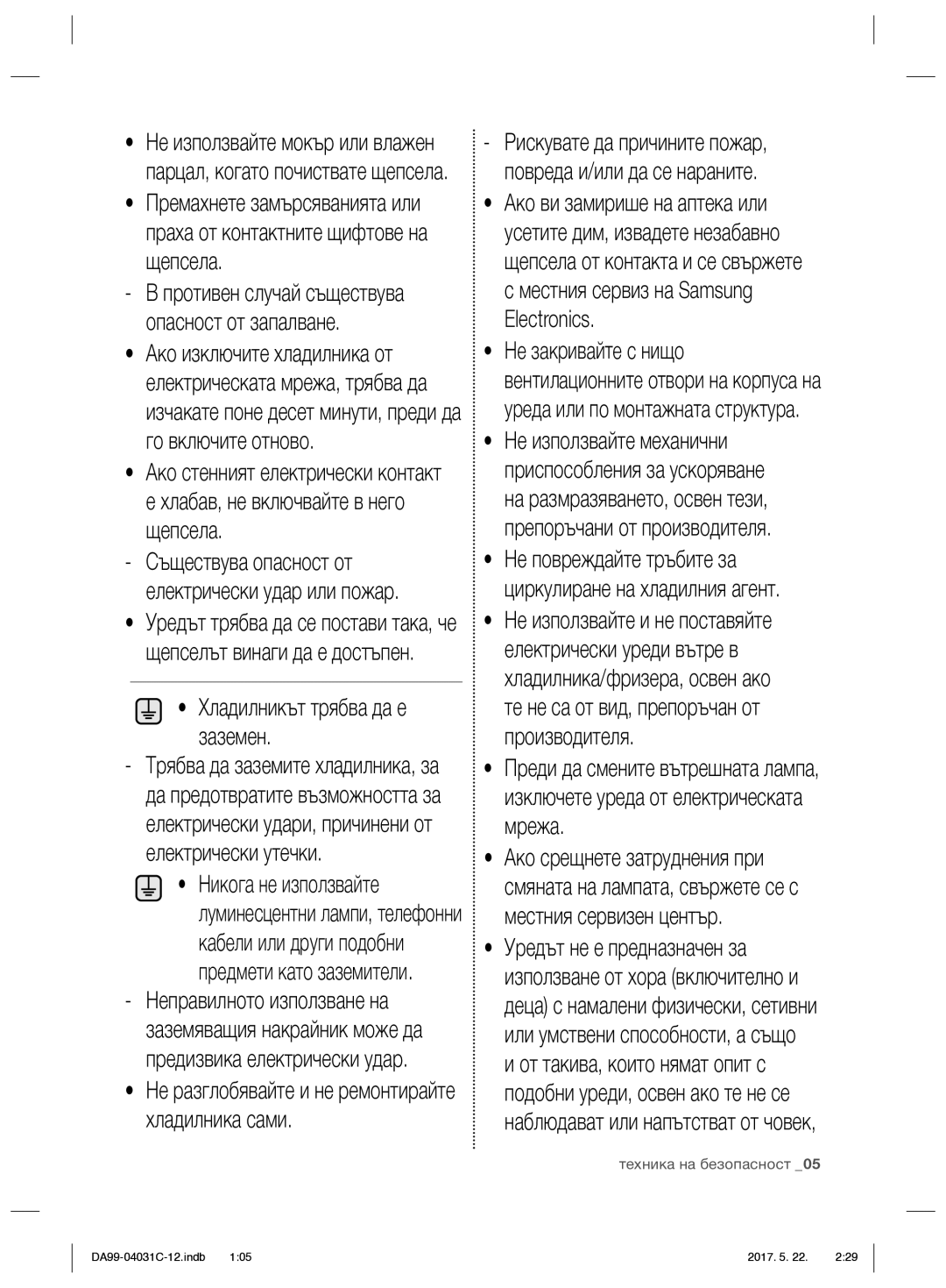 Samsung RS61681GDSL/UR, RS61781GDSL/UR manual Хладилникът трябва да е заземен 